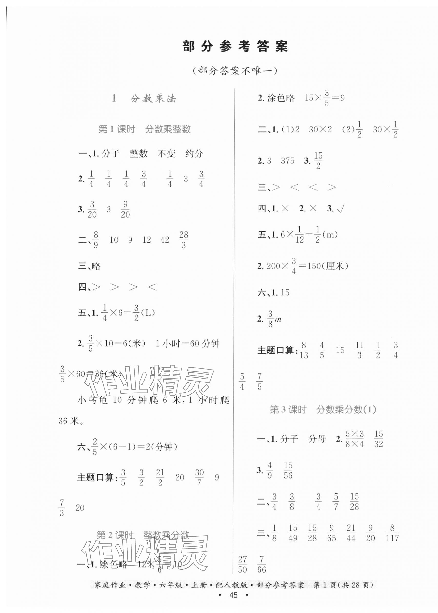 2023年家庭作業(yè)六年級(jí)數(shù)學(xué)上冊(cè)人教版 第1頁(yè)