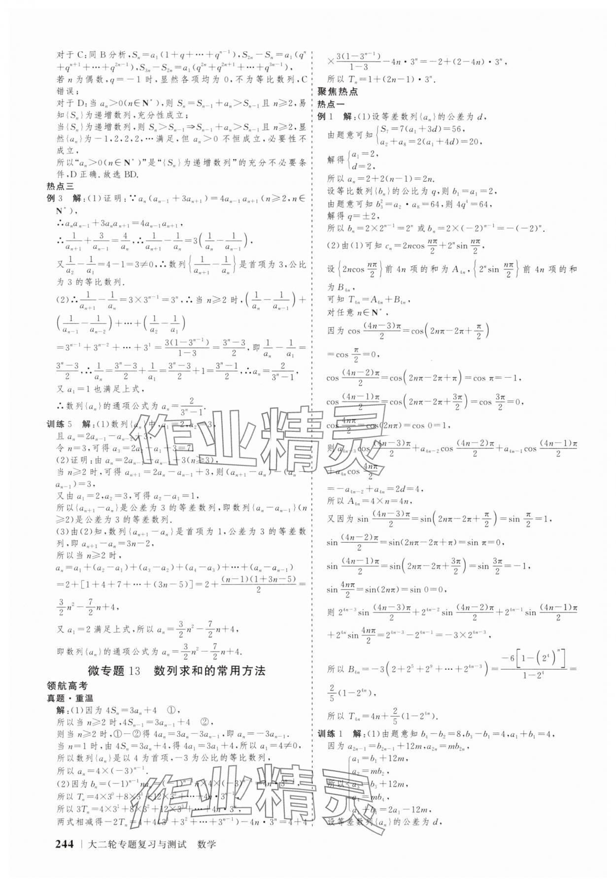 2025年高考領(lǐng)航數(shù)學(xué)大二輪專(zhuān)題復(fù)習(xí)與測(cè)試 參考答案第31頁(yè)