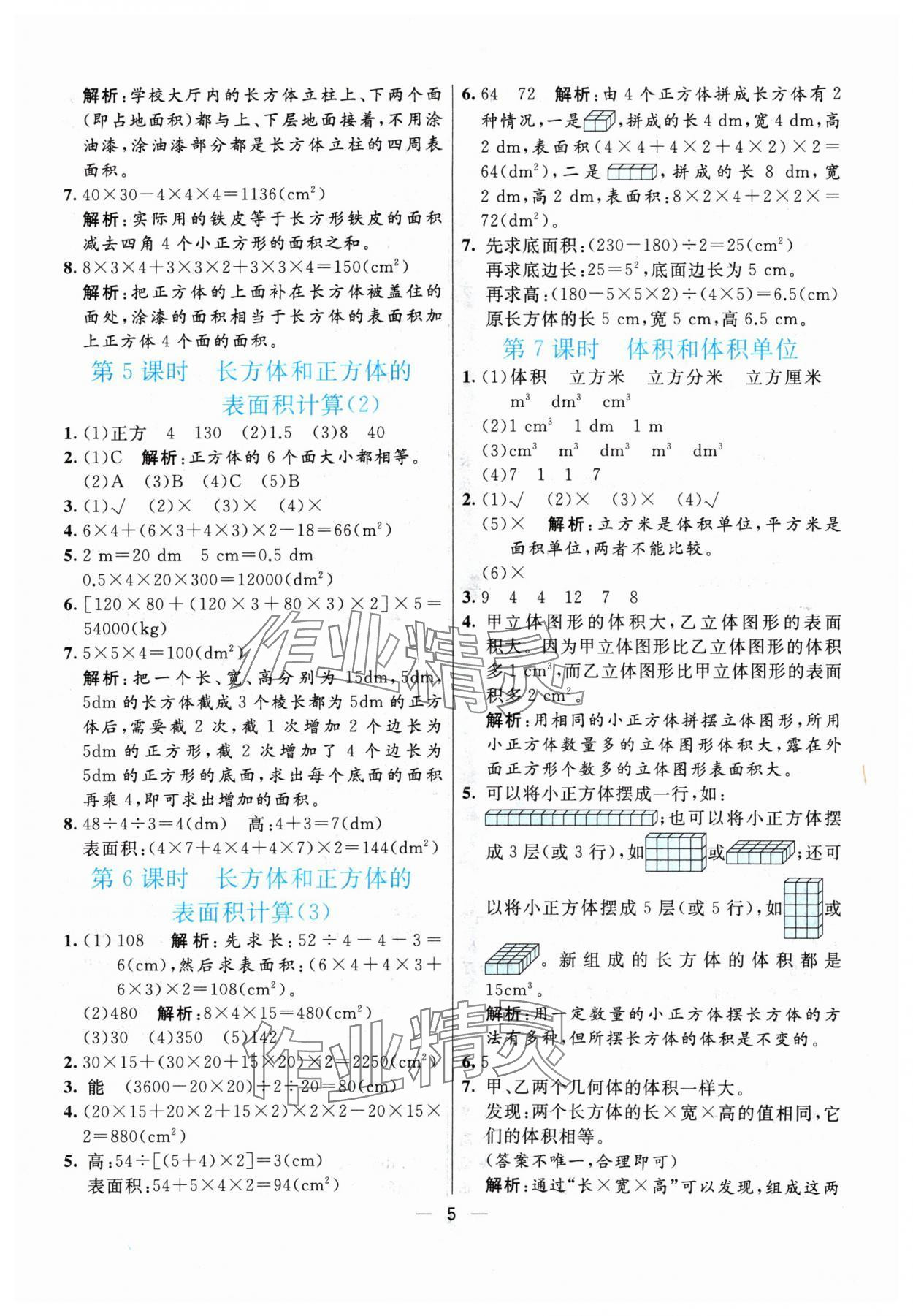 2024年亮點激活提優(yōu)天天練五年級數(shù)學下冊人教版 參考答案第5頁