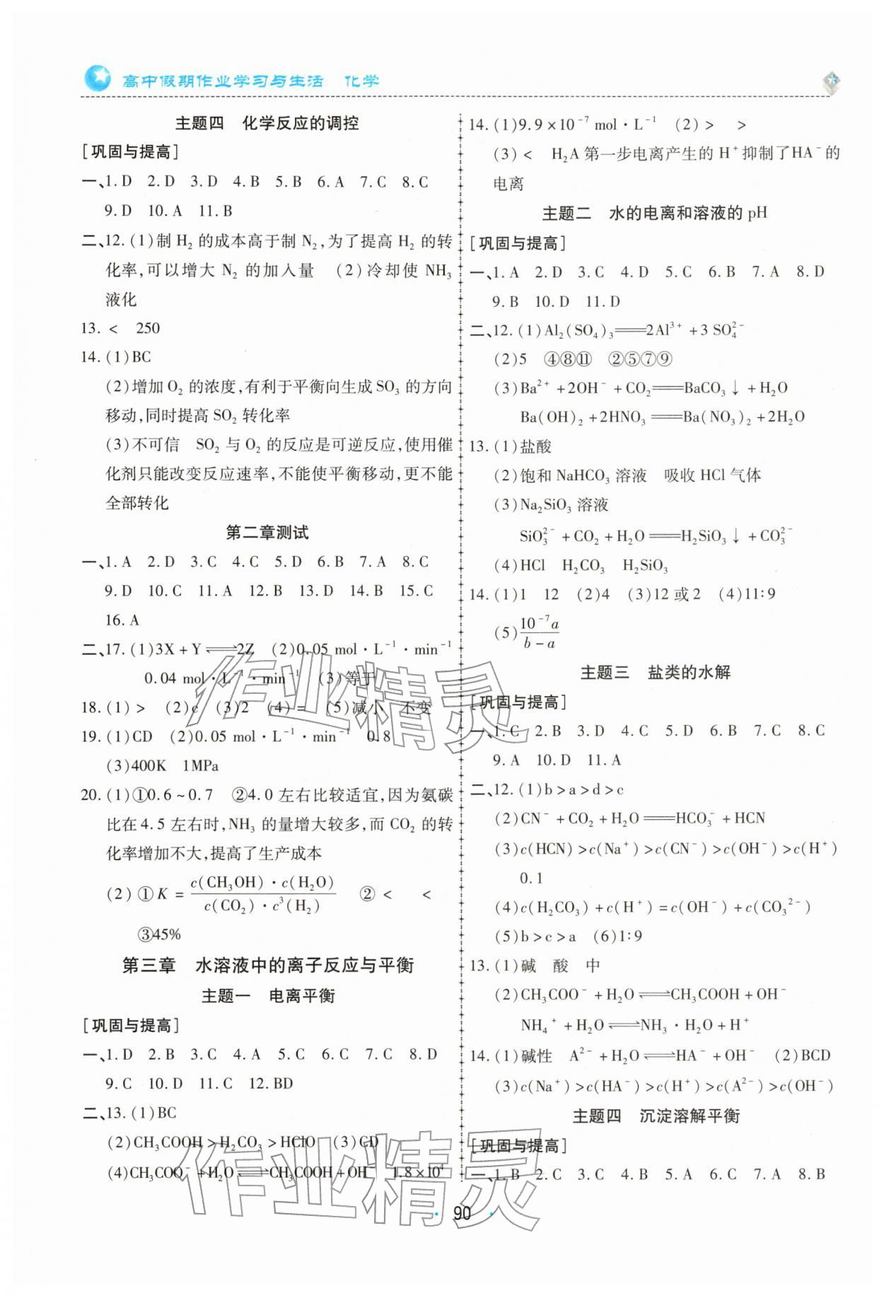 2026年高中假期作业学习与生活高二化学&nbsp;第2页