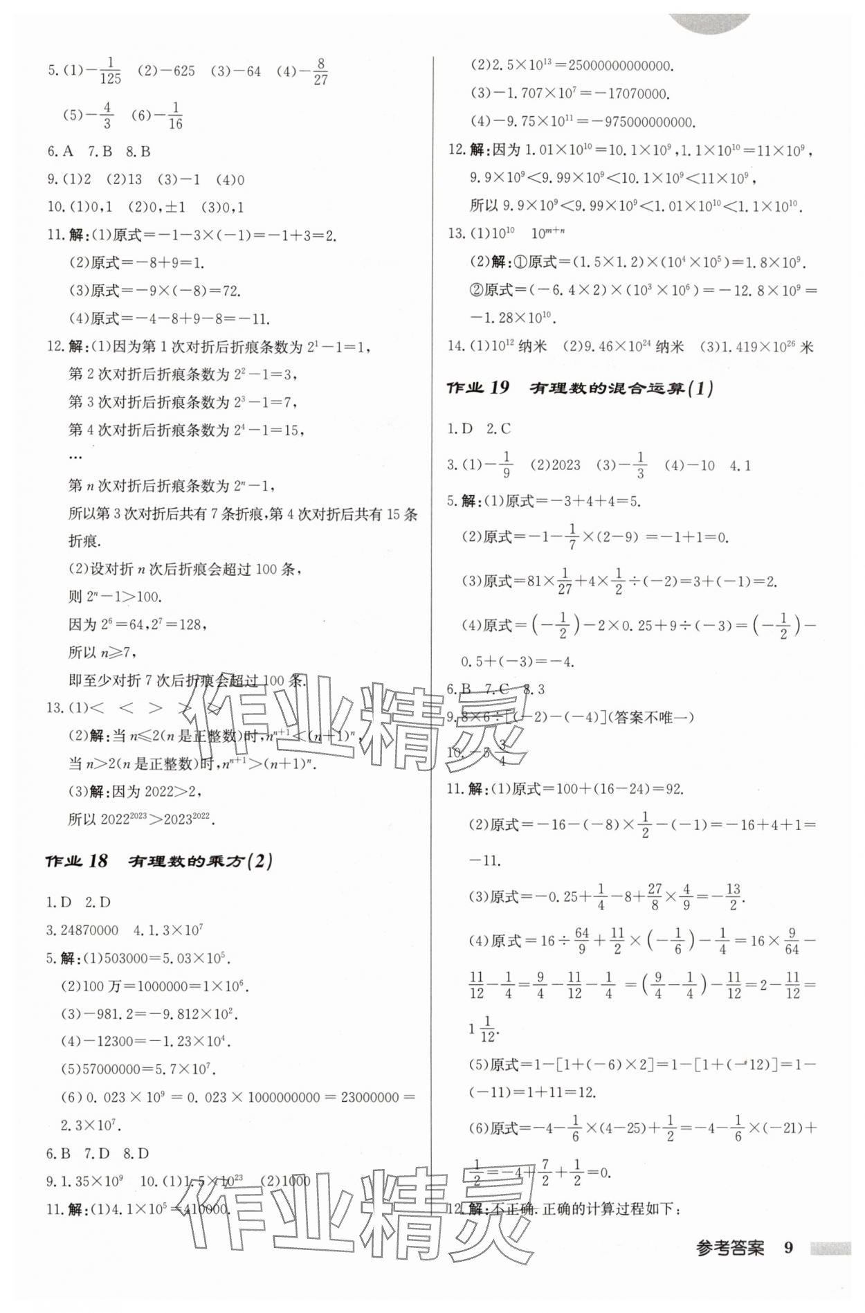 2024年啟東中學作業(yè)本七年級數(shù)學上冊江蘇版 第9頁