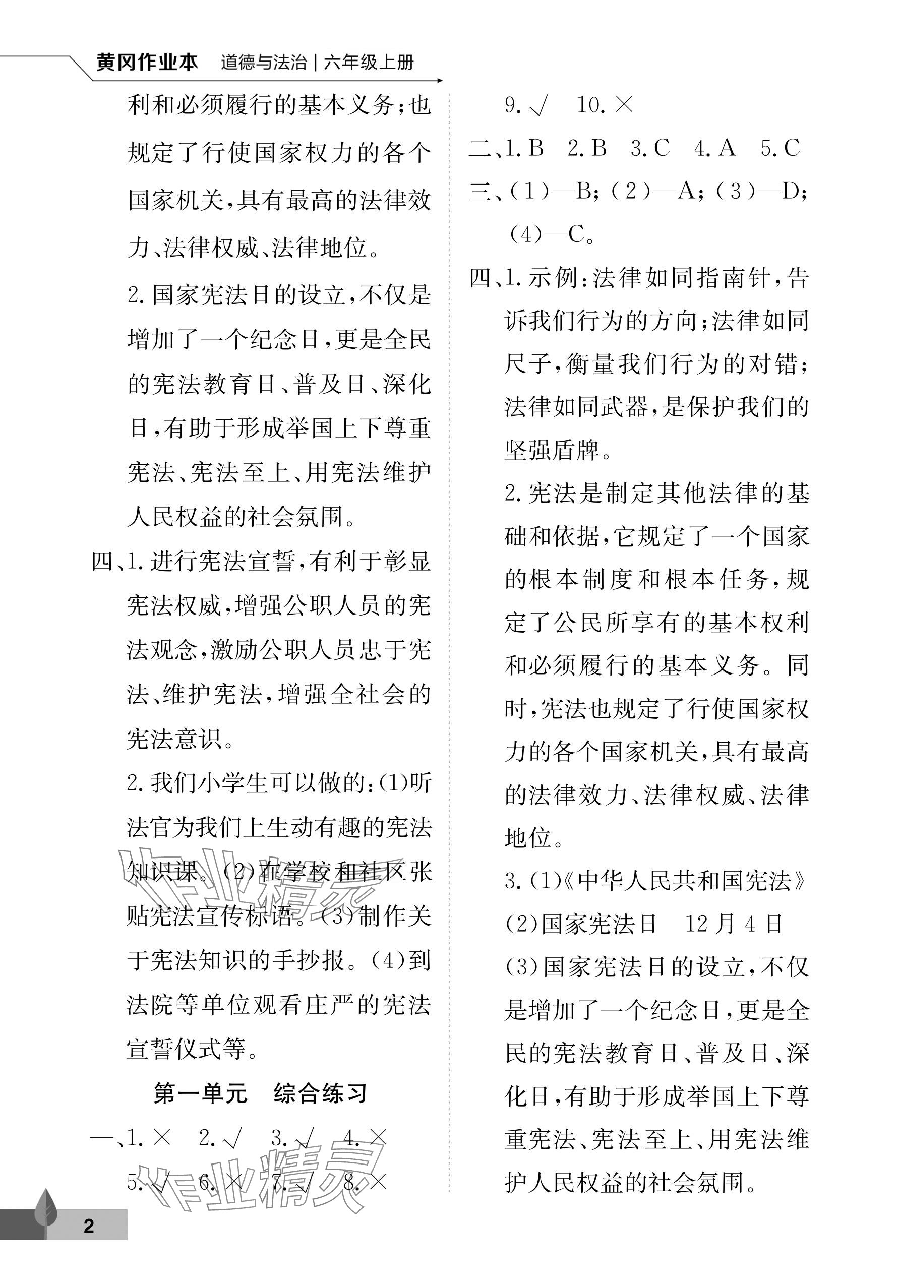 2025年黄冈作业本武汉大学出版社六年级道德与法治上册人教版 参考答案第2页