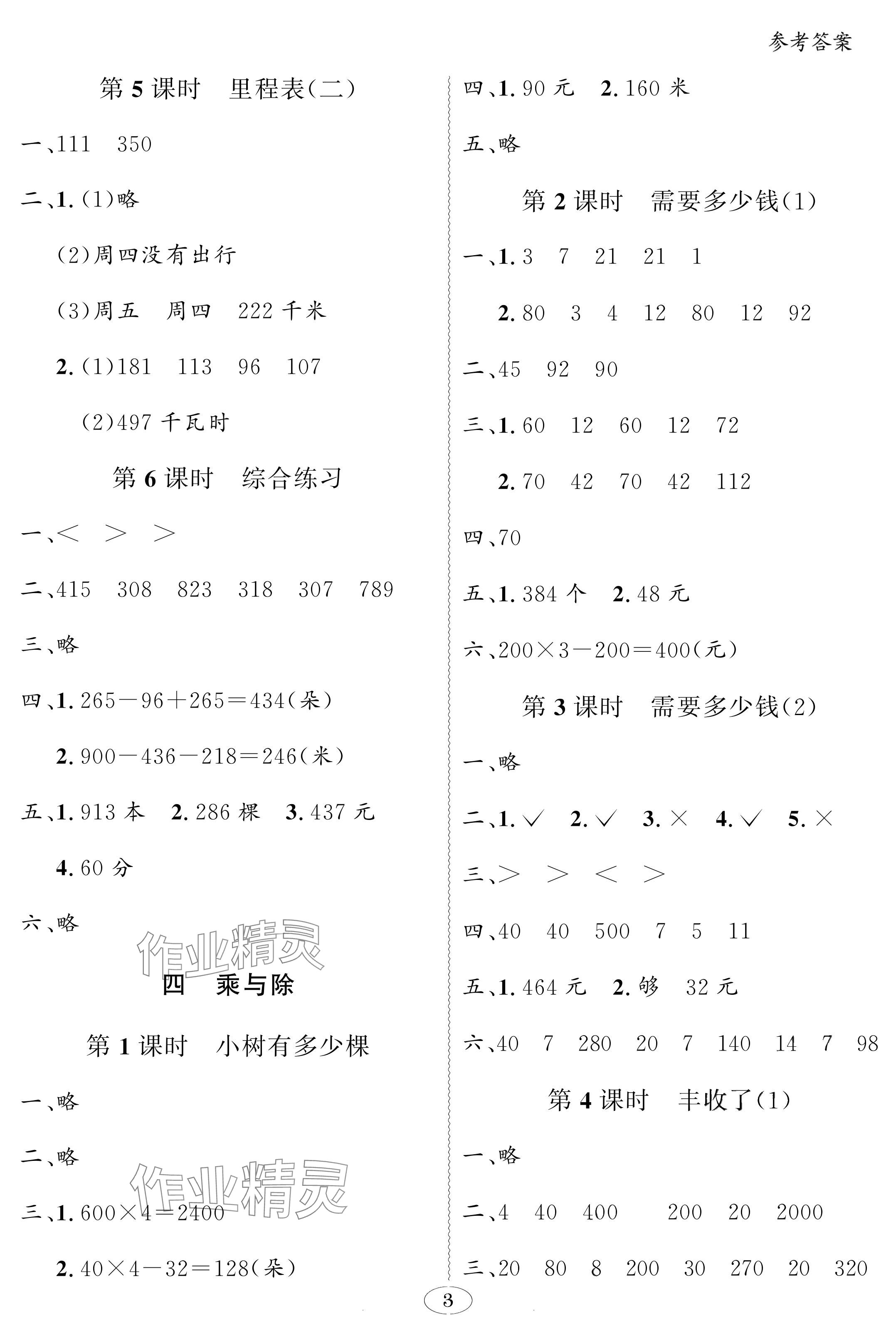 2024年同步導學與優(yōu)化訓練三年級數(shù)學上冊北師大版深圳專版 參考答案第3頁