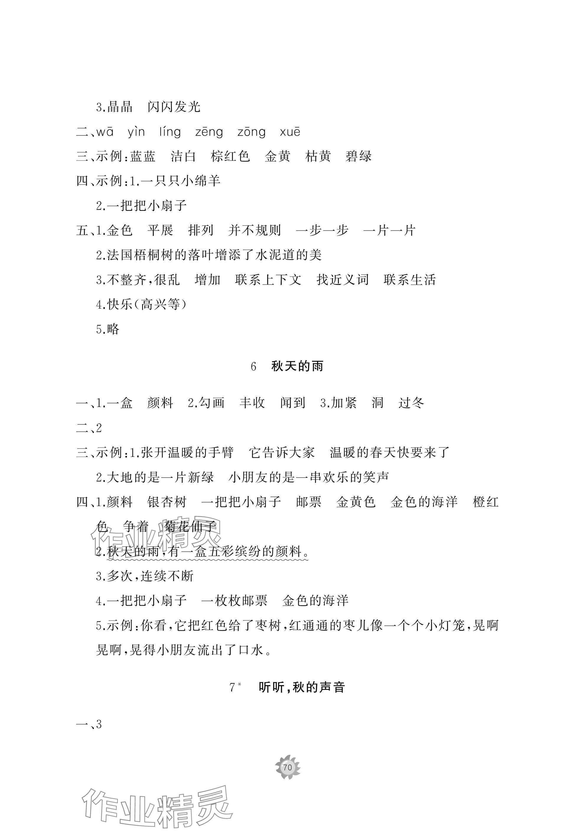 2024年精練課堂分層作業(yè)三年級(jí)語文上冊(cè)人教版 參考答案第4頁