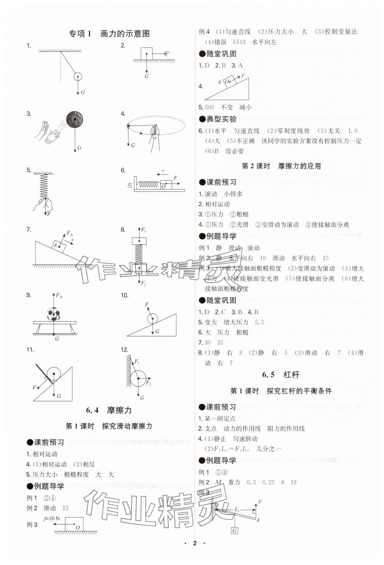 2025年學霸智慧課堂八年級物理下冊滬粵版 參考答案第2頁