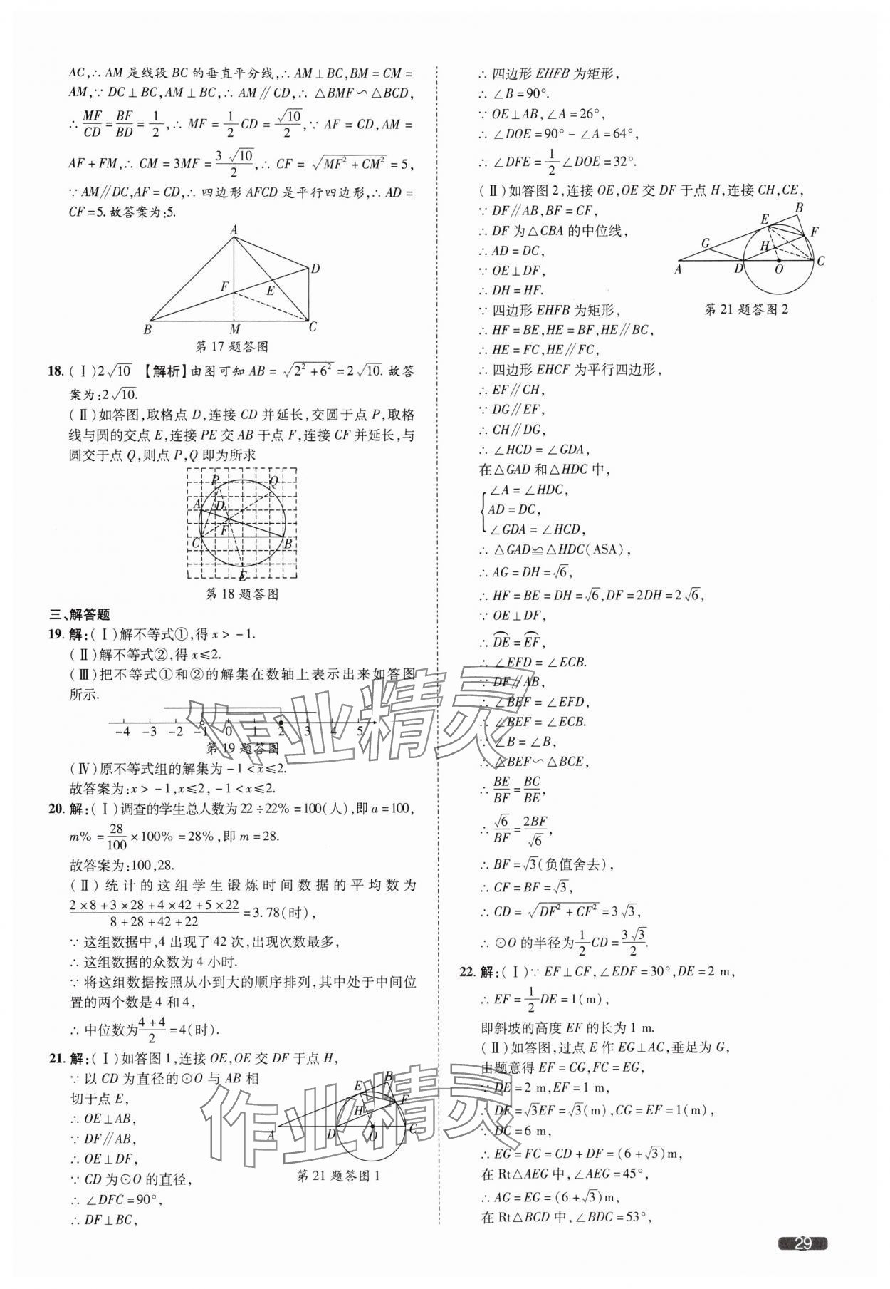 2025年中考1號(hào)數(shù)學(xué)中考天津?qū)０?nbsp;參考答案第29頁