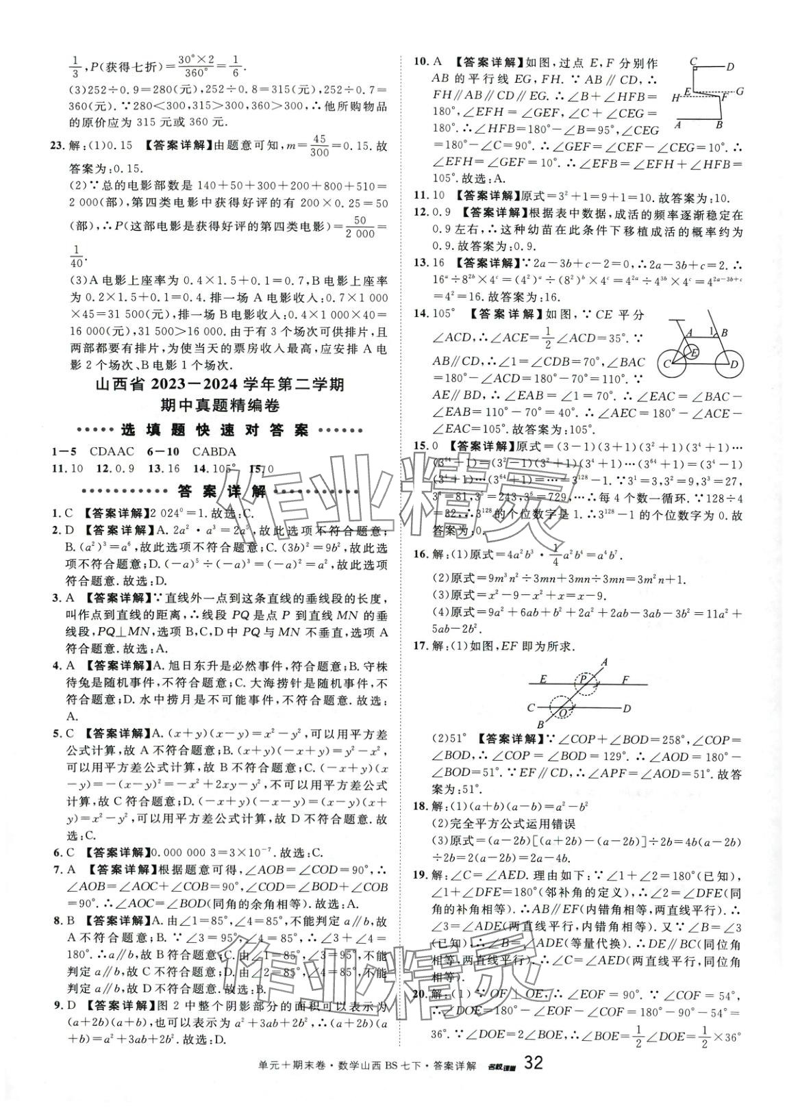 2025年名校真題卷七年級數學下冊北師大版山西專版 第4頁