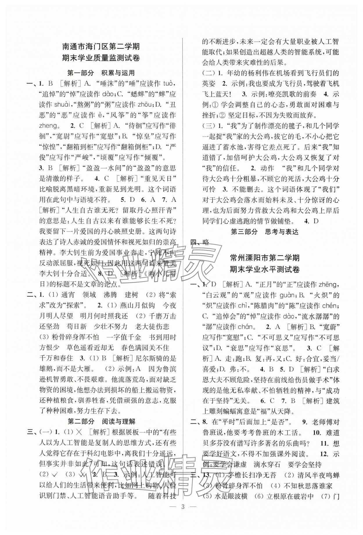 2025年超能學典各地期末試卷精選六年級語文下冊人教版 第3頁