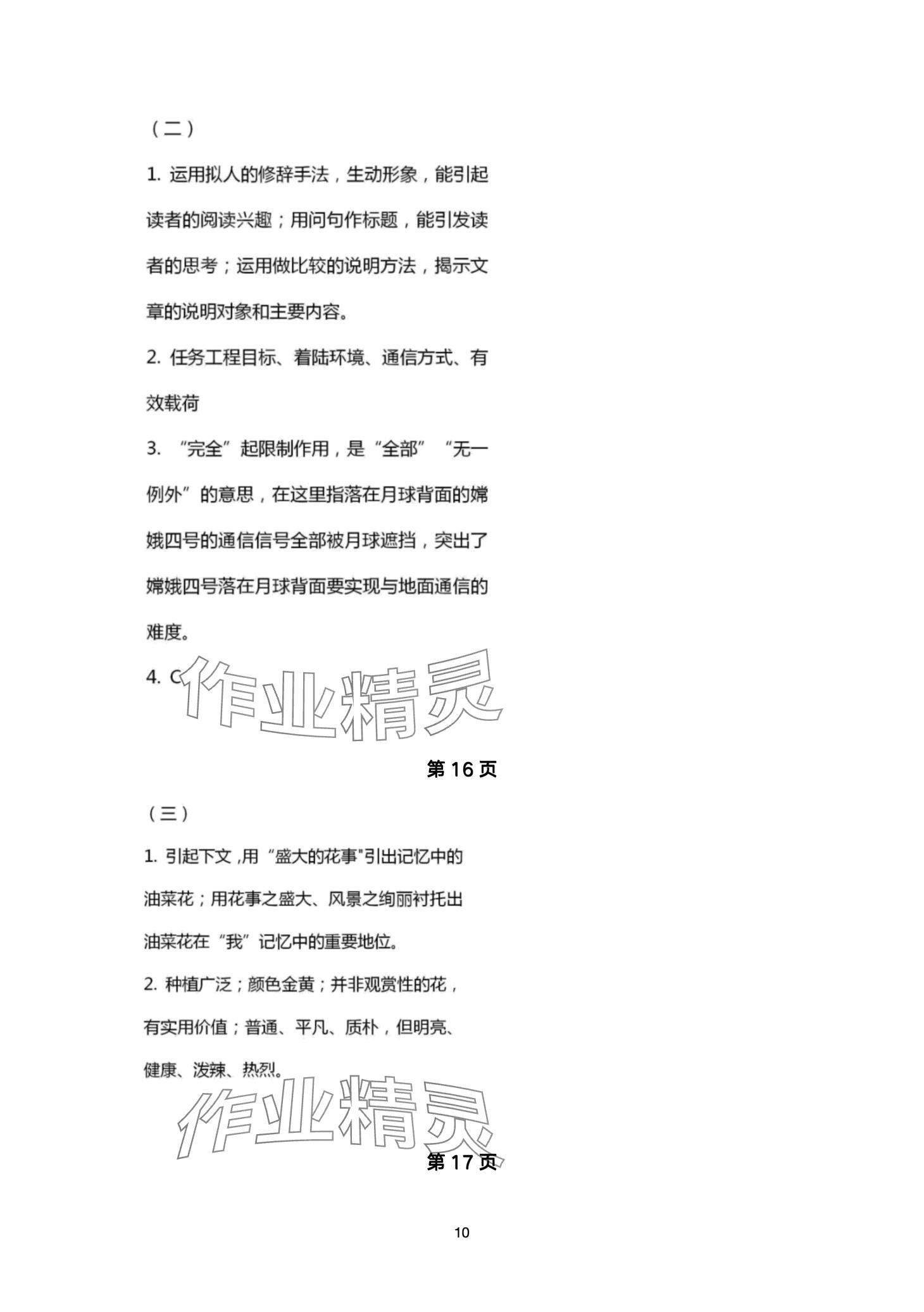 2024年寒假作业山东美术出版社八年级综合&nbsp;第10页