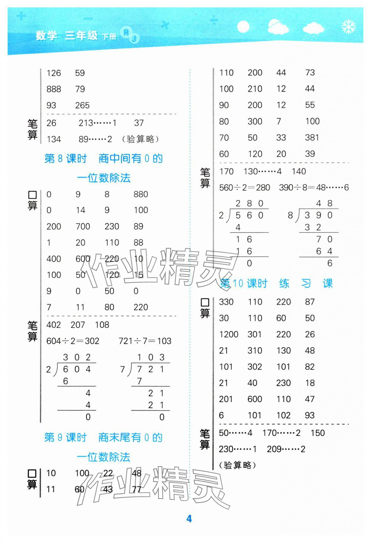 2024年口算大通關(guān)三年級(jí)數(shù)學(xué)下冊人教版 參考答案第4頁