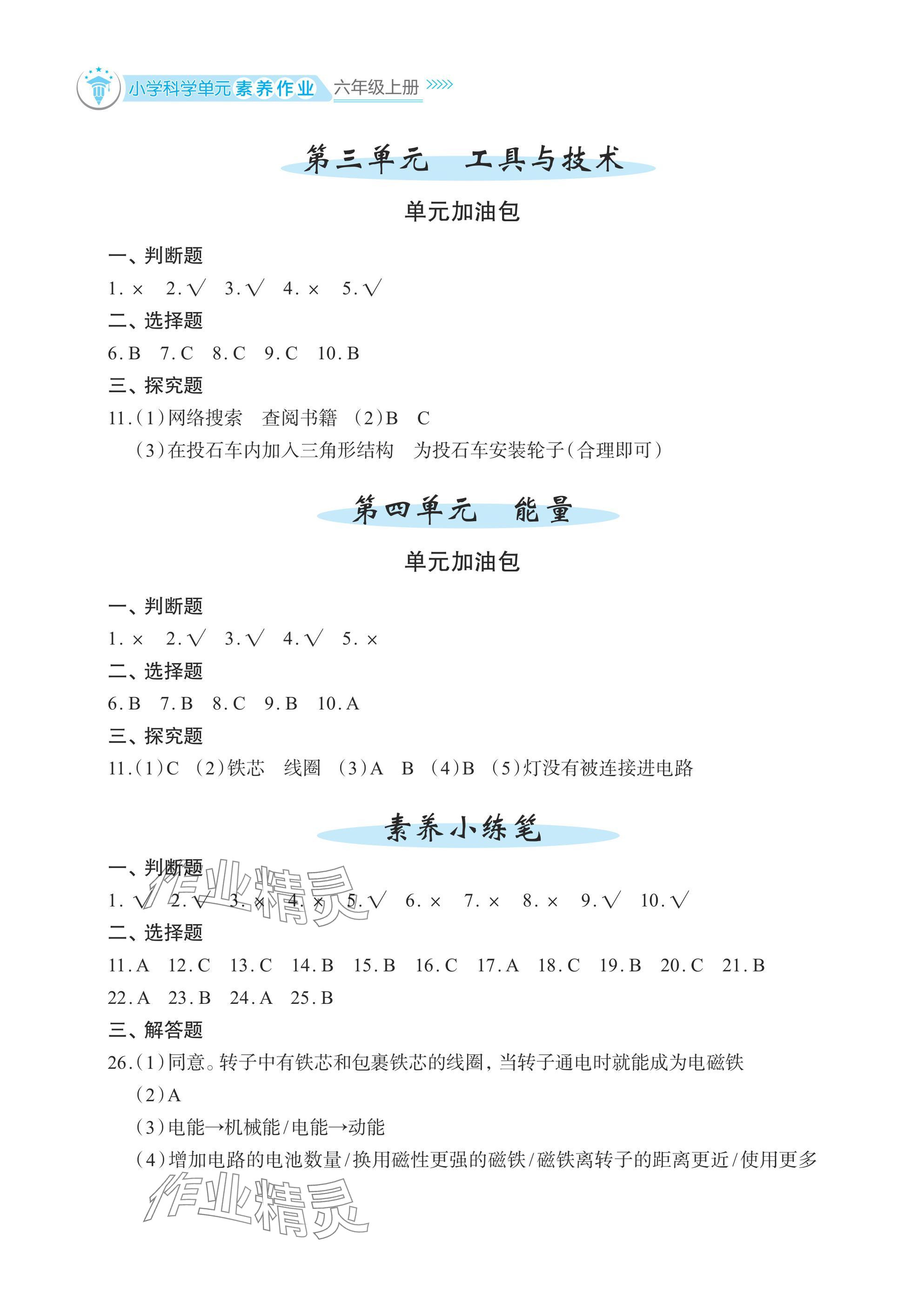 2024年小學(xué)單元素養(yǎng)作業(yè)六年級(jí)科學(xué)上冊(cè)教科版 參考答案第2頁(yè)