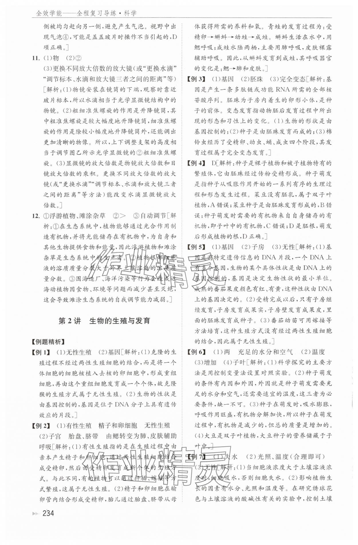 2024年全效學(xué)能全程復(fù)習(xí)導(dǎo)練中考科學(xué) 參考答案第2頁