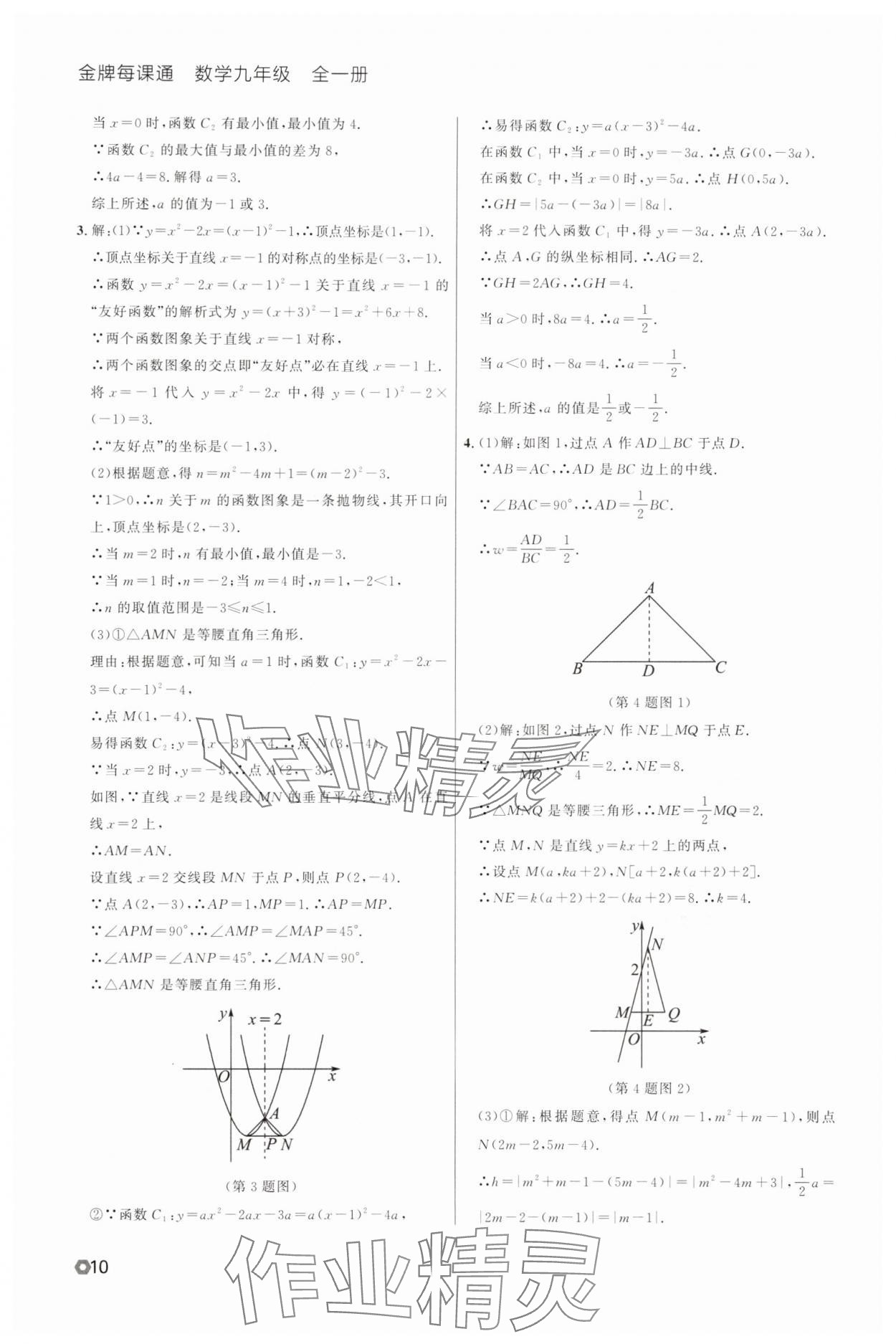 2025年點(diǎn)石成金金牌每課通九年級(jí)數(shù)學(xué)全一冊(cè)人教版遼寧專版 參考答案第10頁(yè)