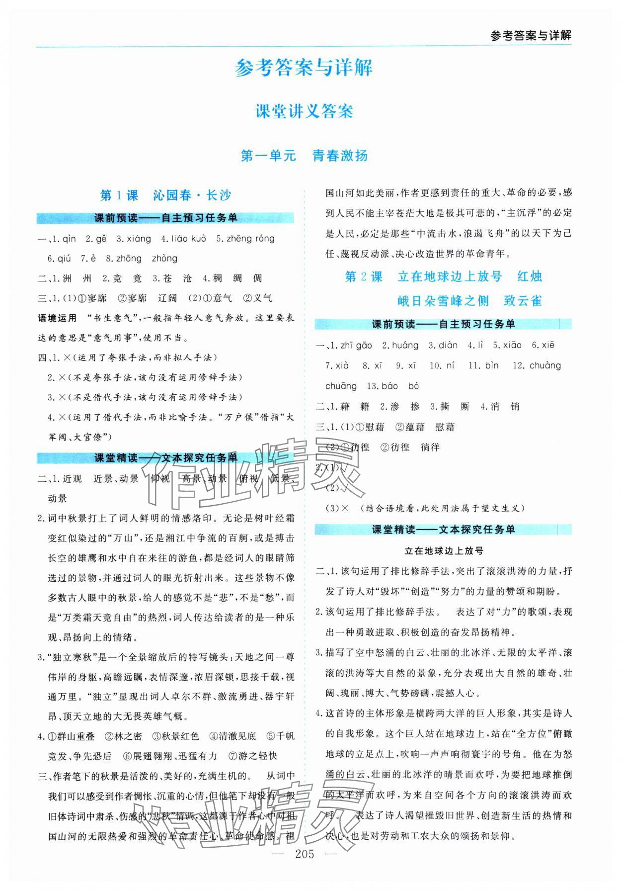 2023年新課程學(xué)習(xí)指導(dǎo)高中語文必修上冊人教版 第1頁