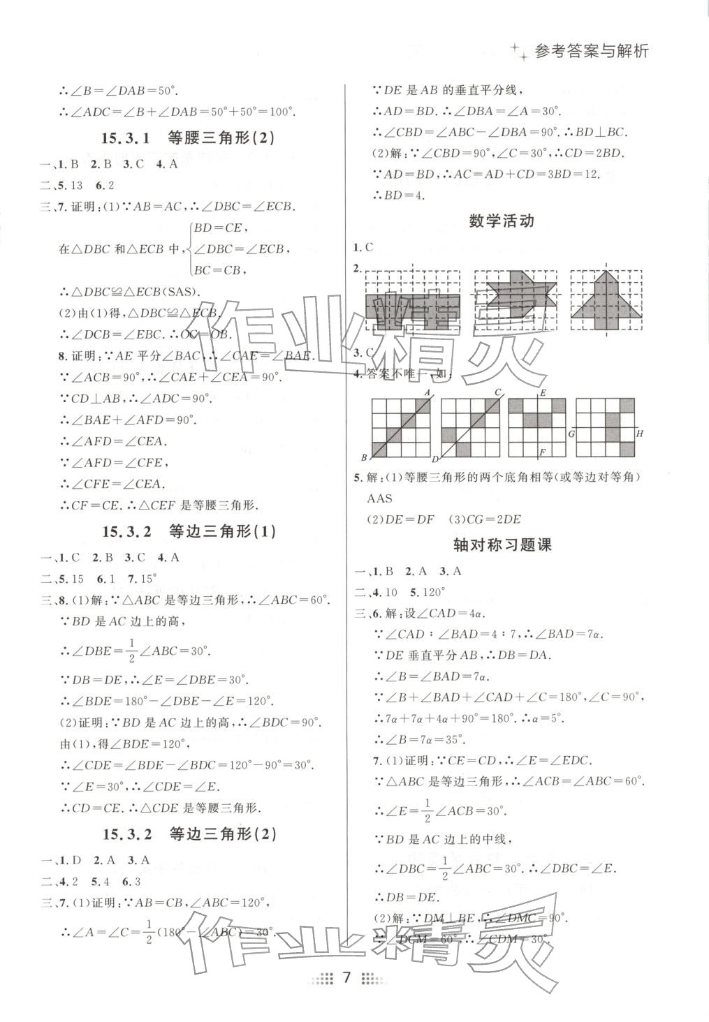 2025年点石成金金牌夺冠八年级数学上册人教版辽宁专版&nbsp;参考答案第7页