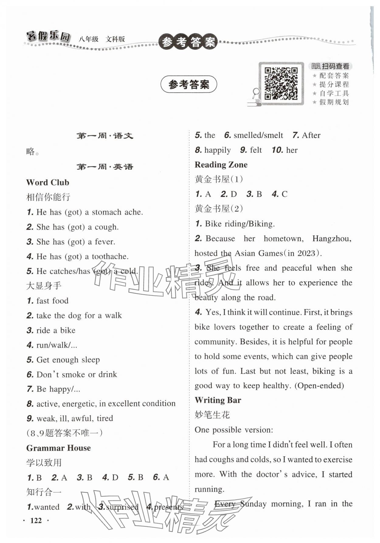 2025年暑假樂園遼寧師范大學出版社八年級文綜版 參考答案第1頁