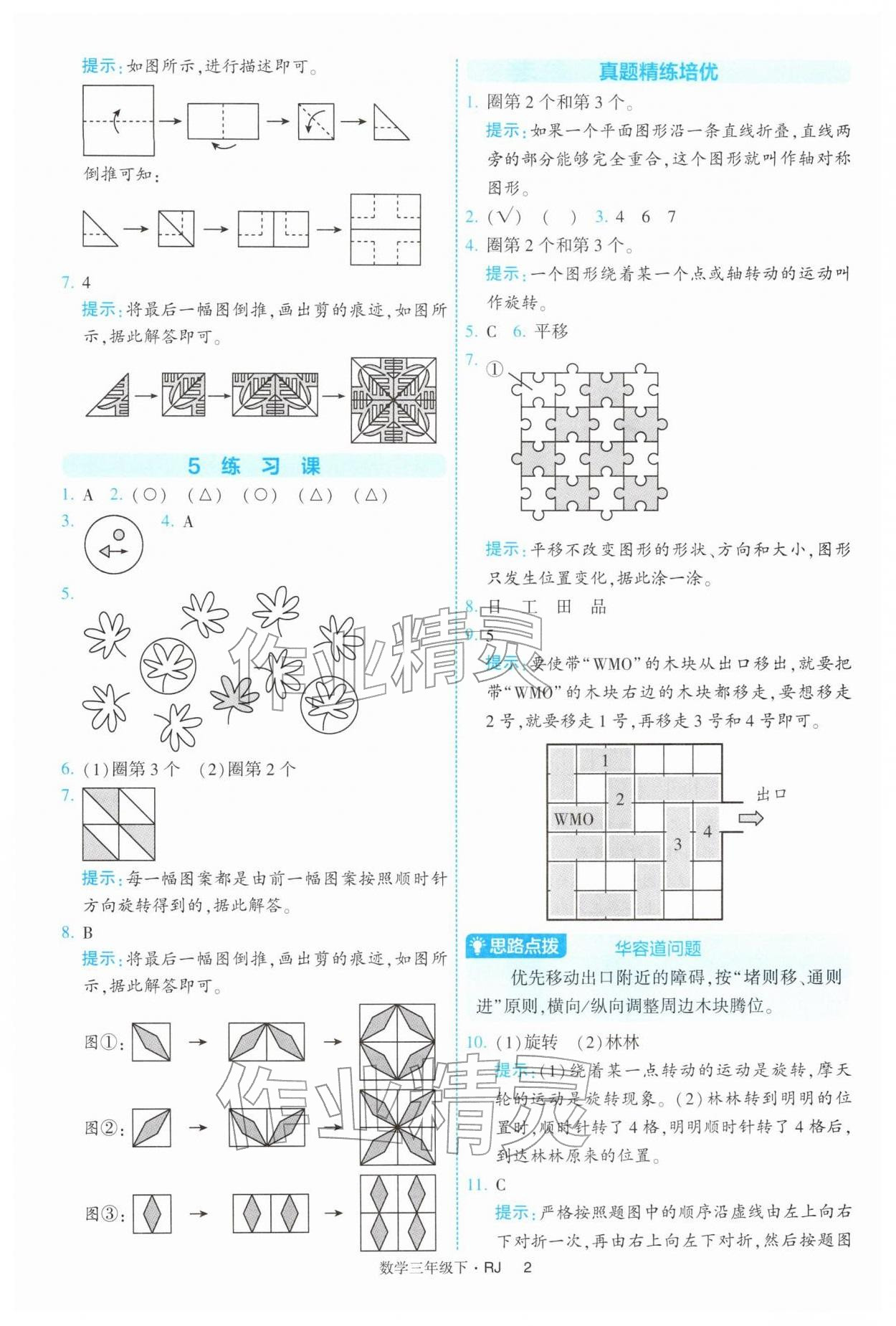 2026年经纶学典提高班三年级数学下册人教版&nbsp;参考答案第2页