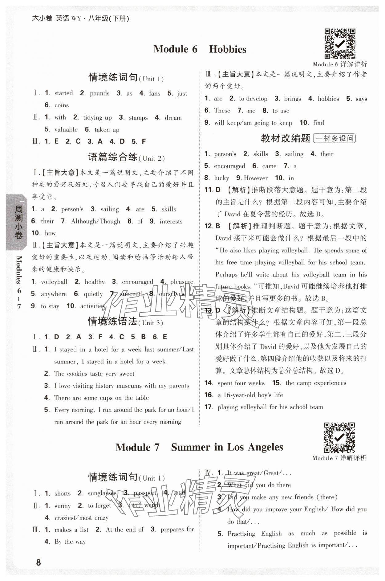 2025年萬唯中考大小卷八年級英語下冊外研版 參考答案第8頁