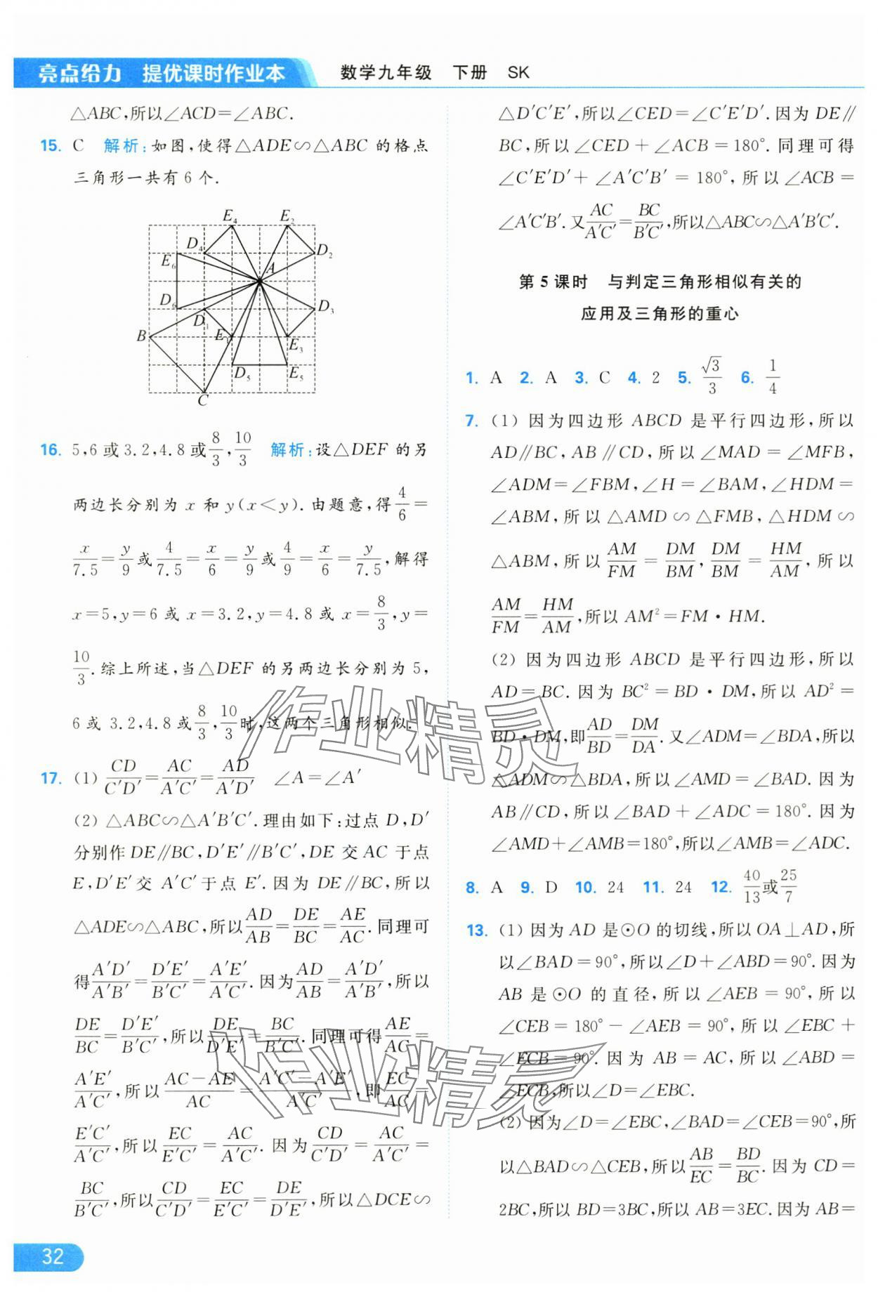 2025年亮點給力提優(yōu)課時作業(yè)本九年級數(shù)學下冊蘇科版 參考答案第32頁