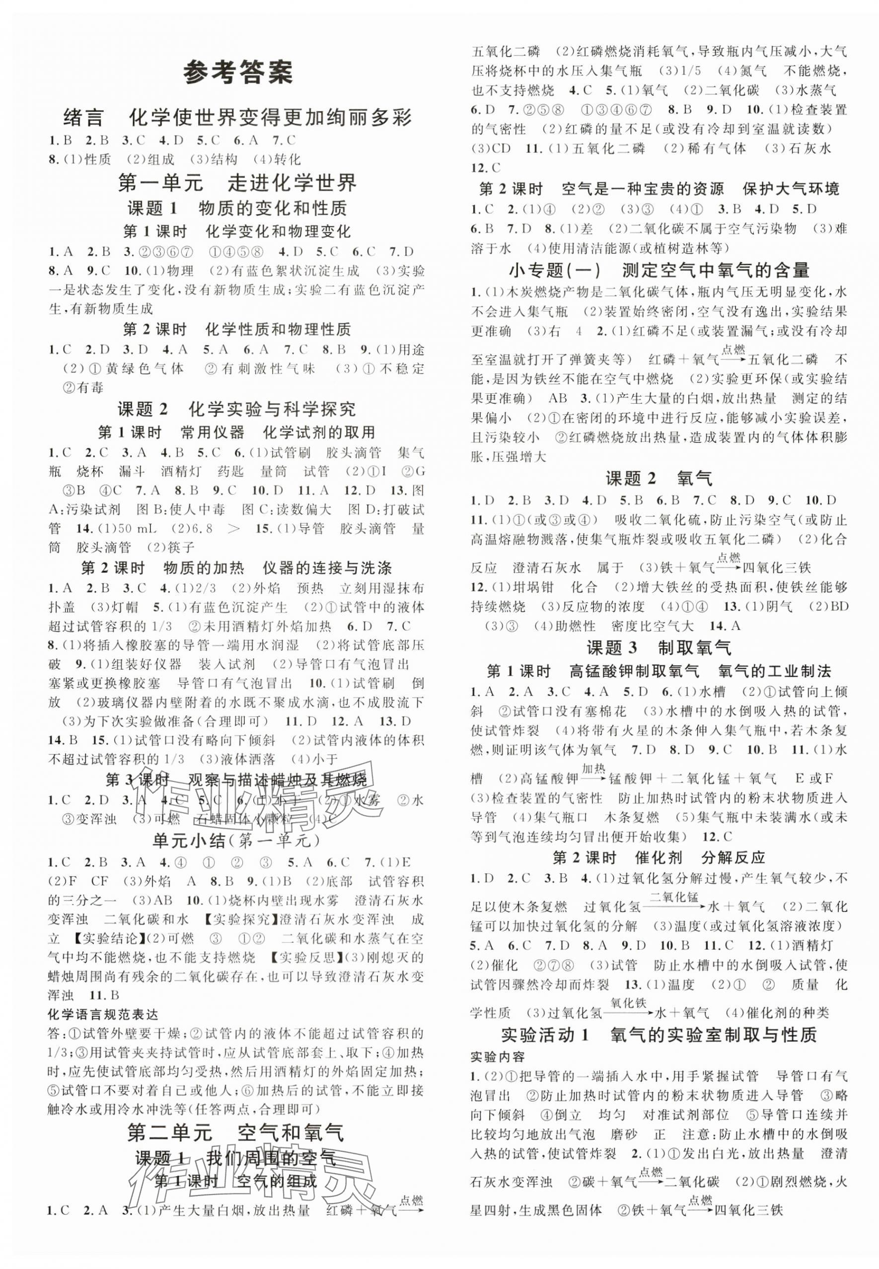 2024年名校課堂九年級化學(xué)上冊人教版河北專版 第1頁