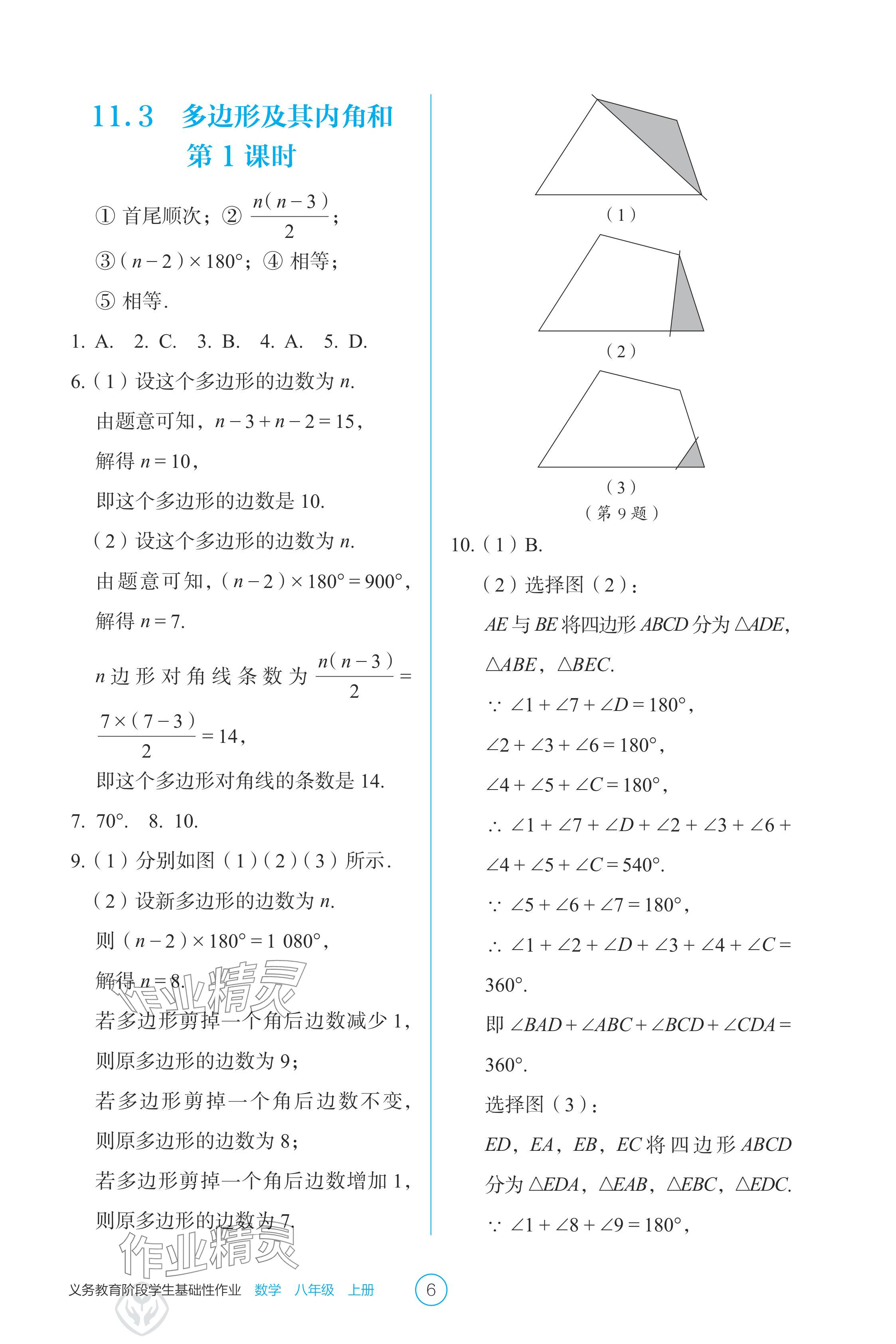 2024年學(xué)生基礎(chǔ)性作業(yè)八年級數(shù)學(xué)上冊人教版 參考答案第6頁