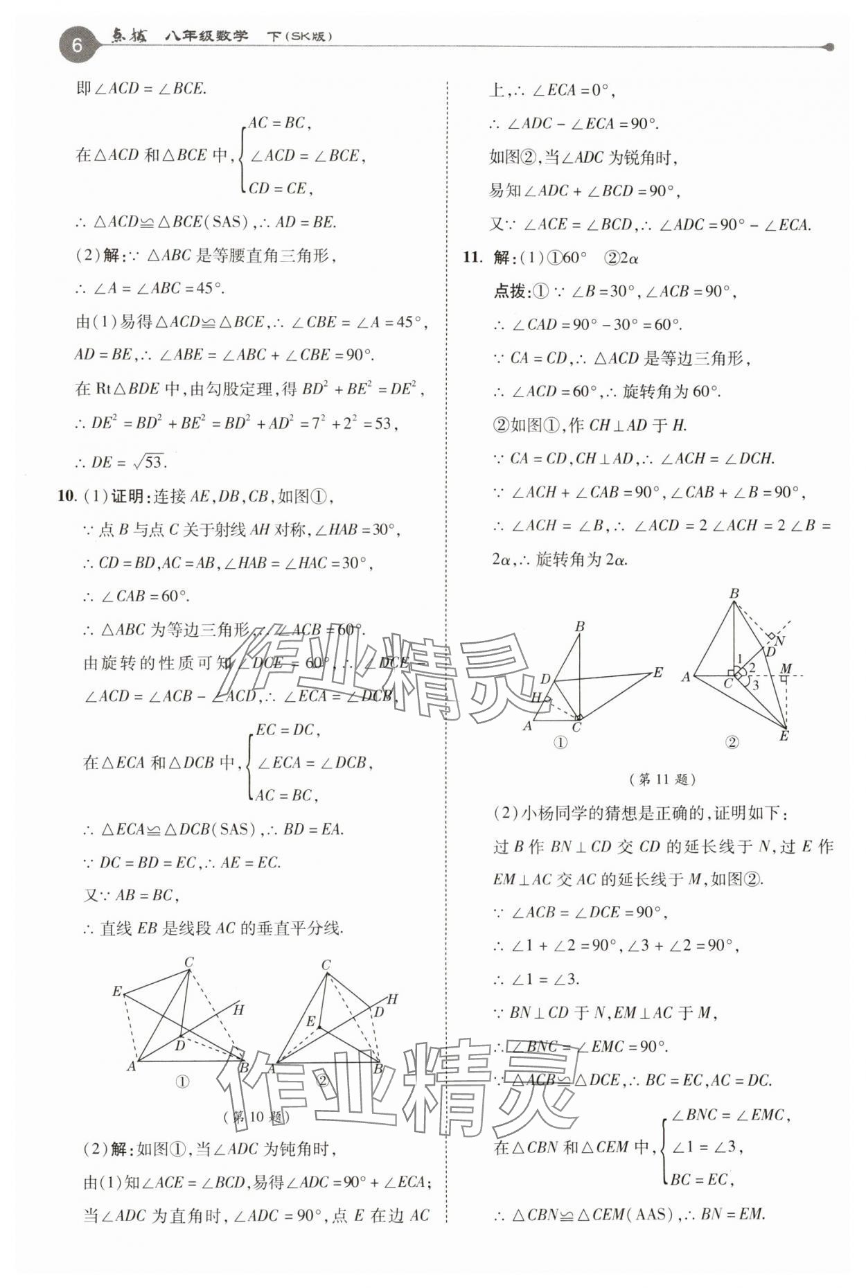2025年特高級教師點撥八年級數(shù)學(xué)下冊蘇科版 參考答案第6頁