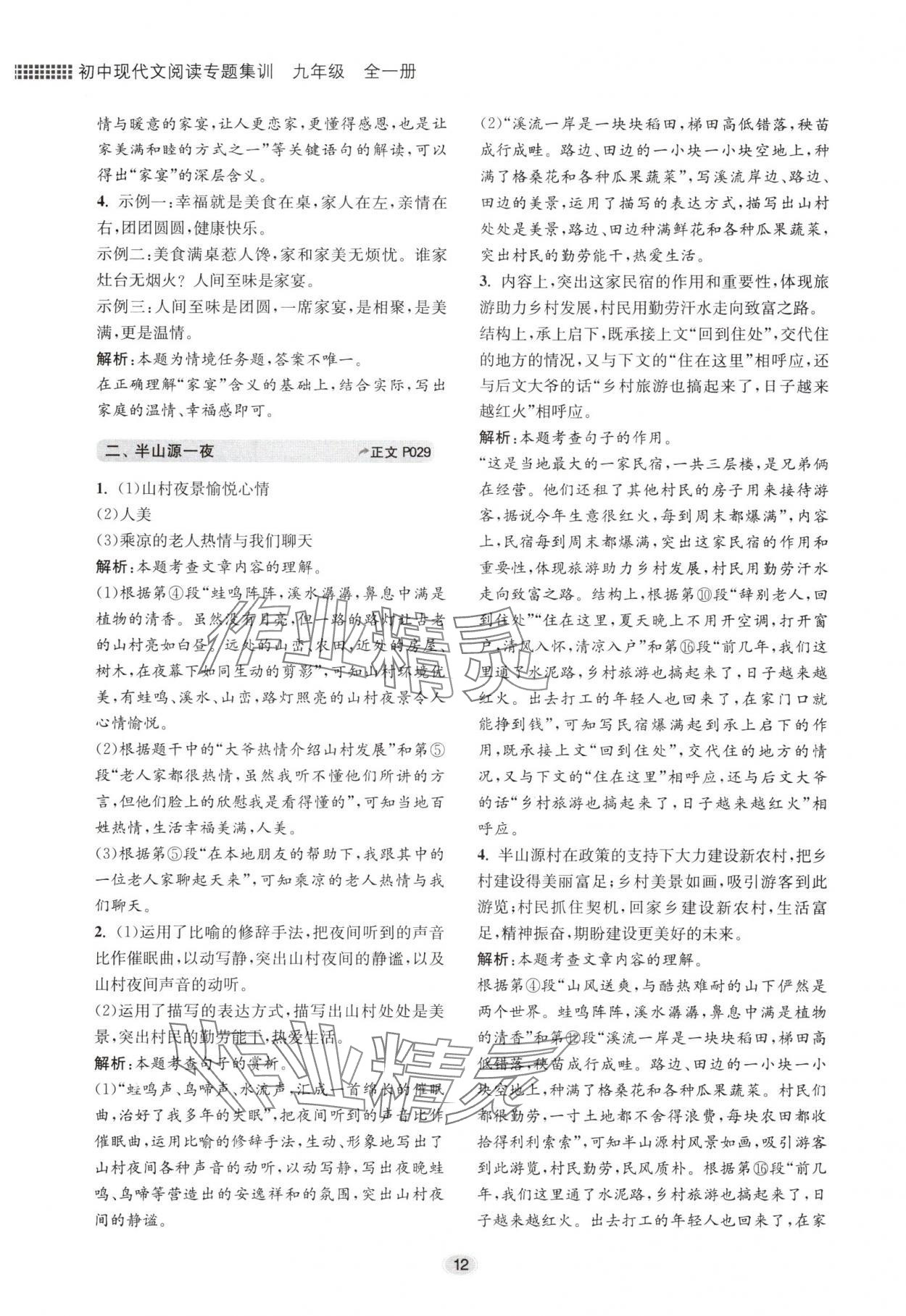 2024年初中現(xiàn)代文閱讀專題集訓(xùn)九年級(jí)語(yǔ)文人教版 參考答案第12頁(yè)