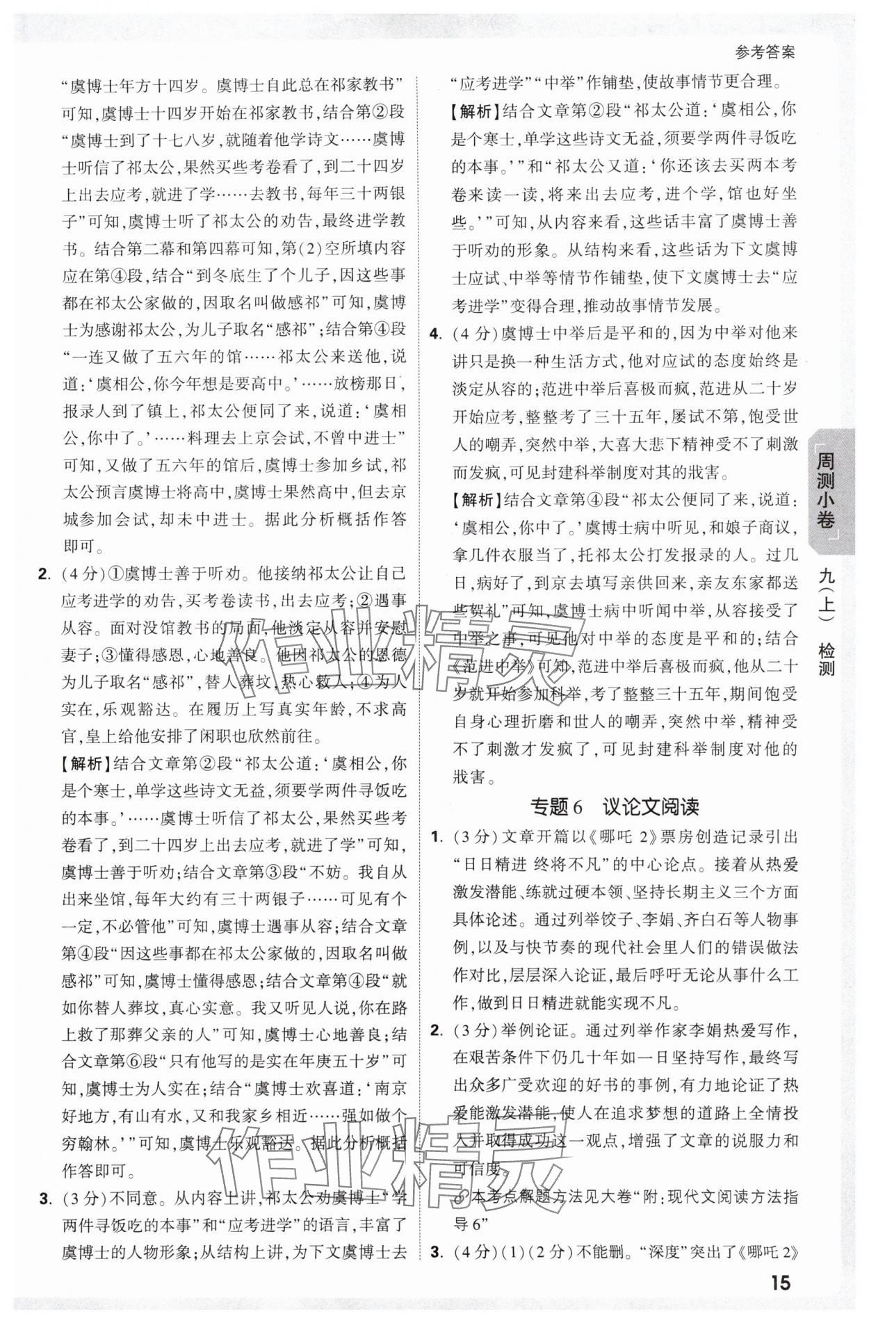 2025年萬唯中考大小卷九年級語文全一冊人教版 參考答案第15頁