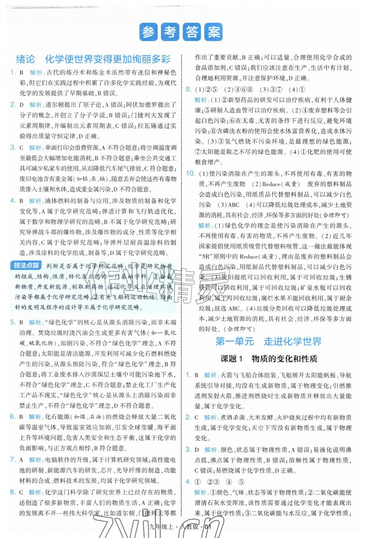 2026年学霸题中题九年级化学上册人教版&nbsp;第1页
