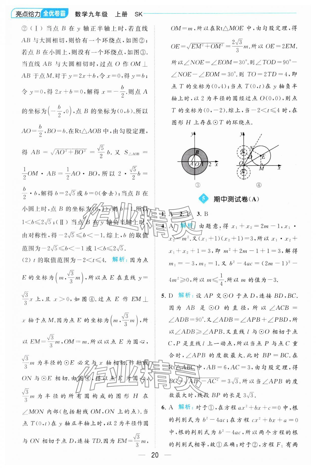 2023年亮點給力全優(yōu)卷霸九年級數(shù)學(xué)上冊蘇科版 參考答案第20頁