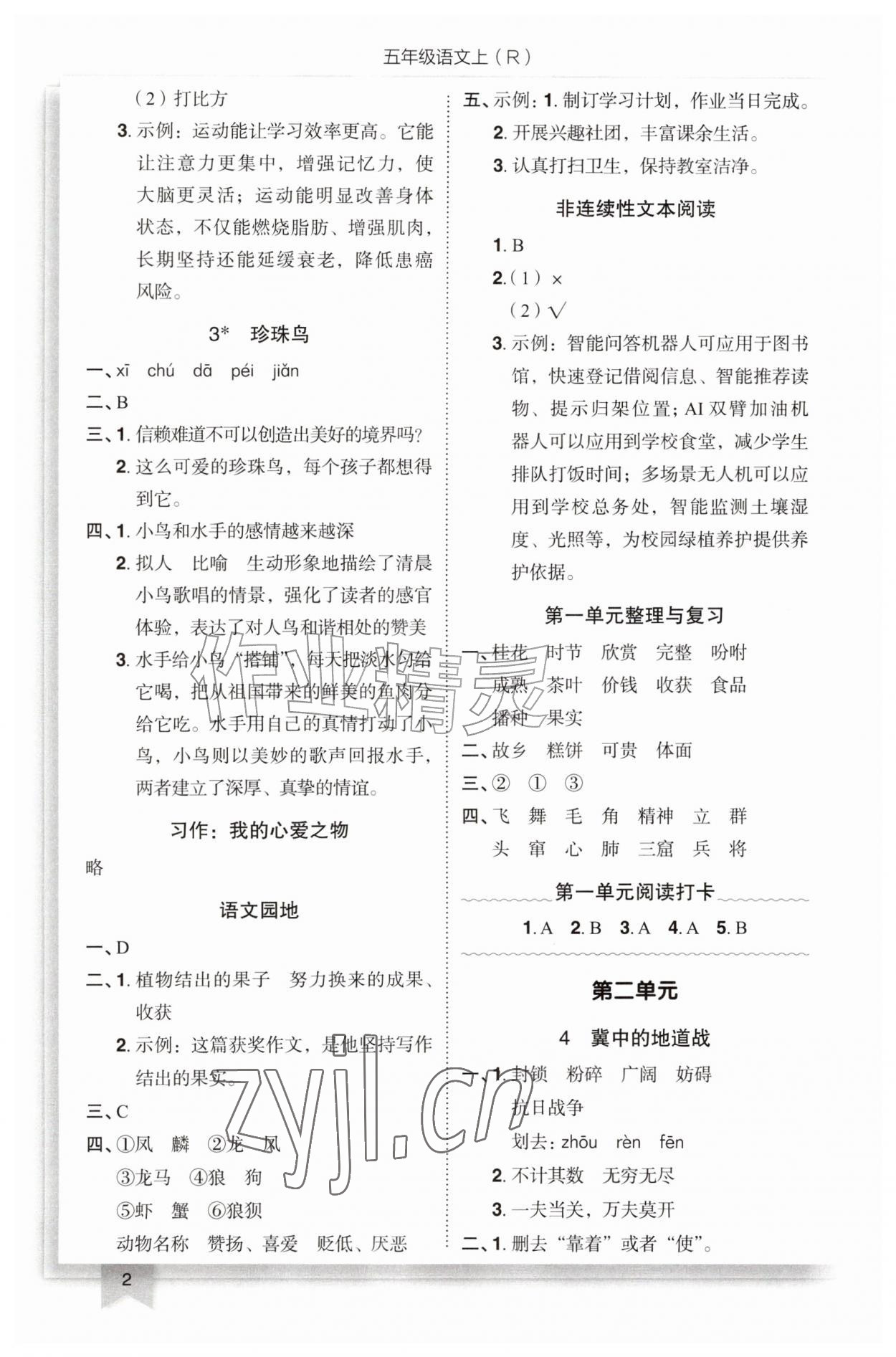 2026年黄冈小状元作业本五年级语文上册人教版&nbsp;第2页