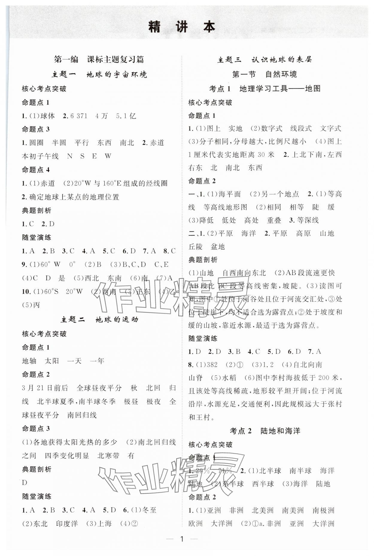 2024年名師測控中考特訓方案地理湖北專版 參考答案第1頁