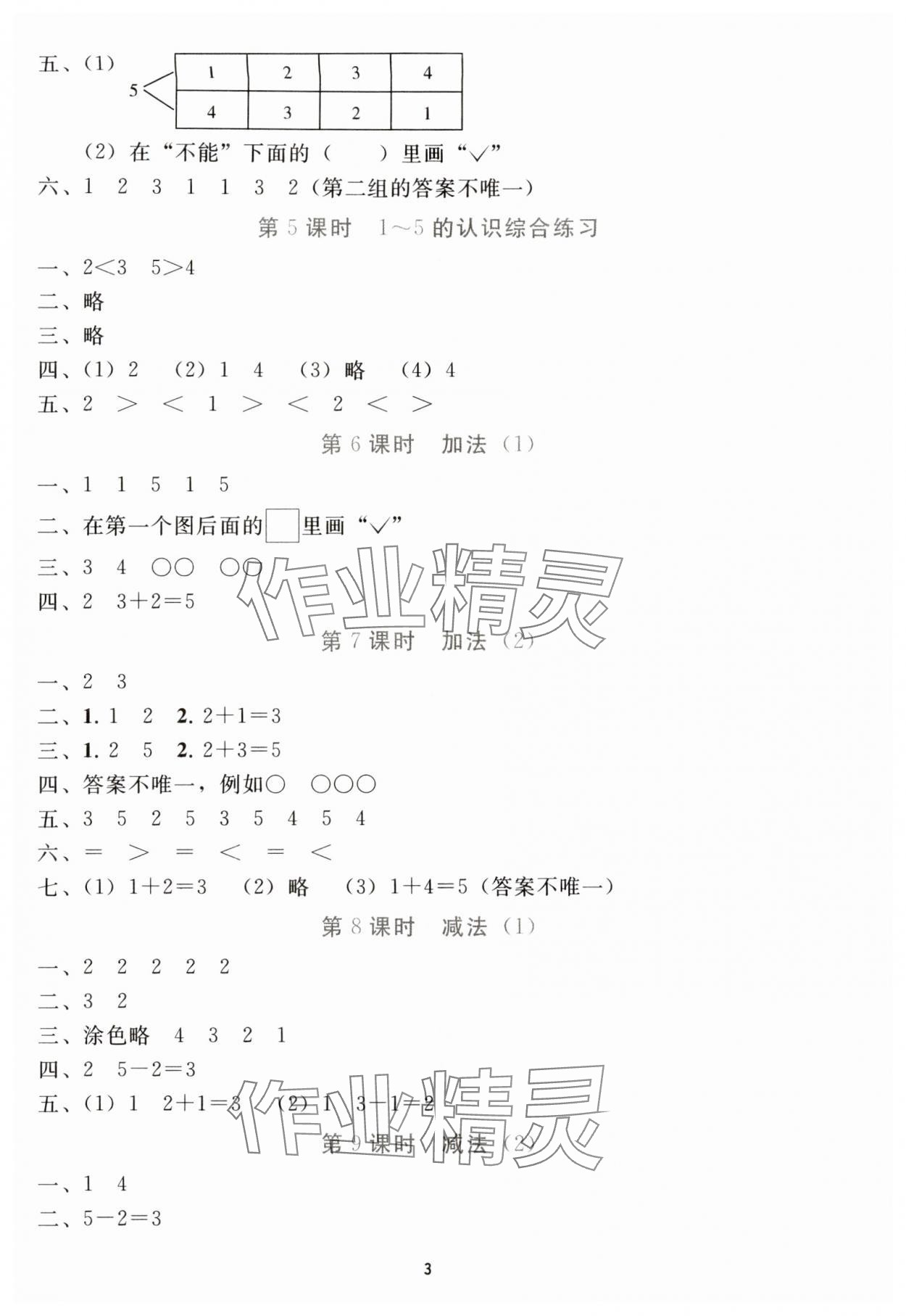 2025年同步轻松练习一年级数学上册人教版贵州专版 参考答案第2页