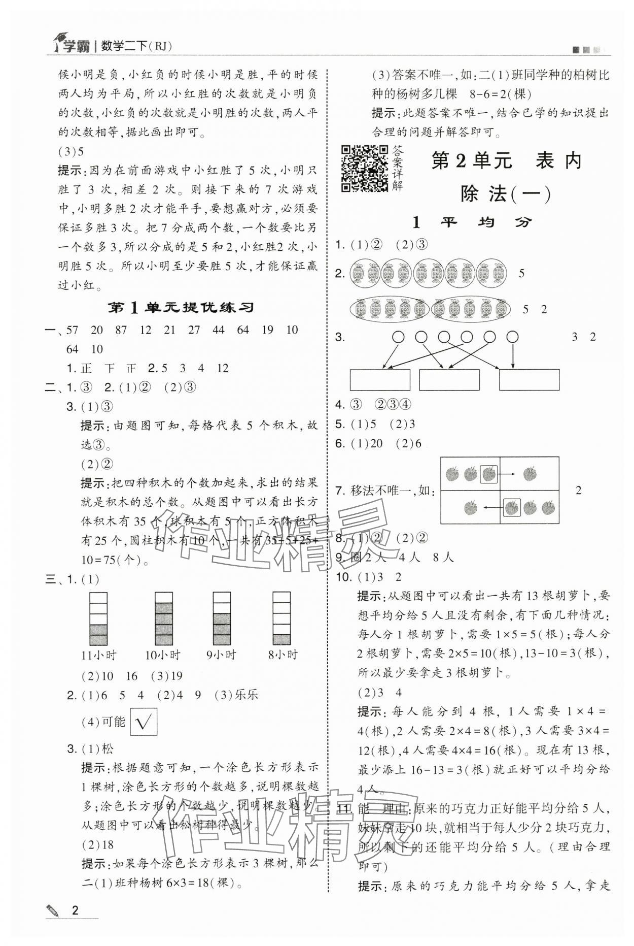 2025年學霸二年級數學下冊人教版 第2頁