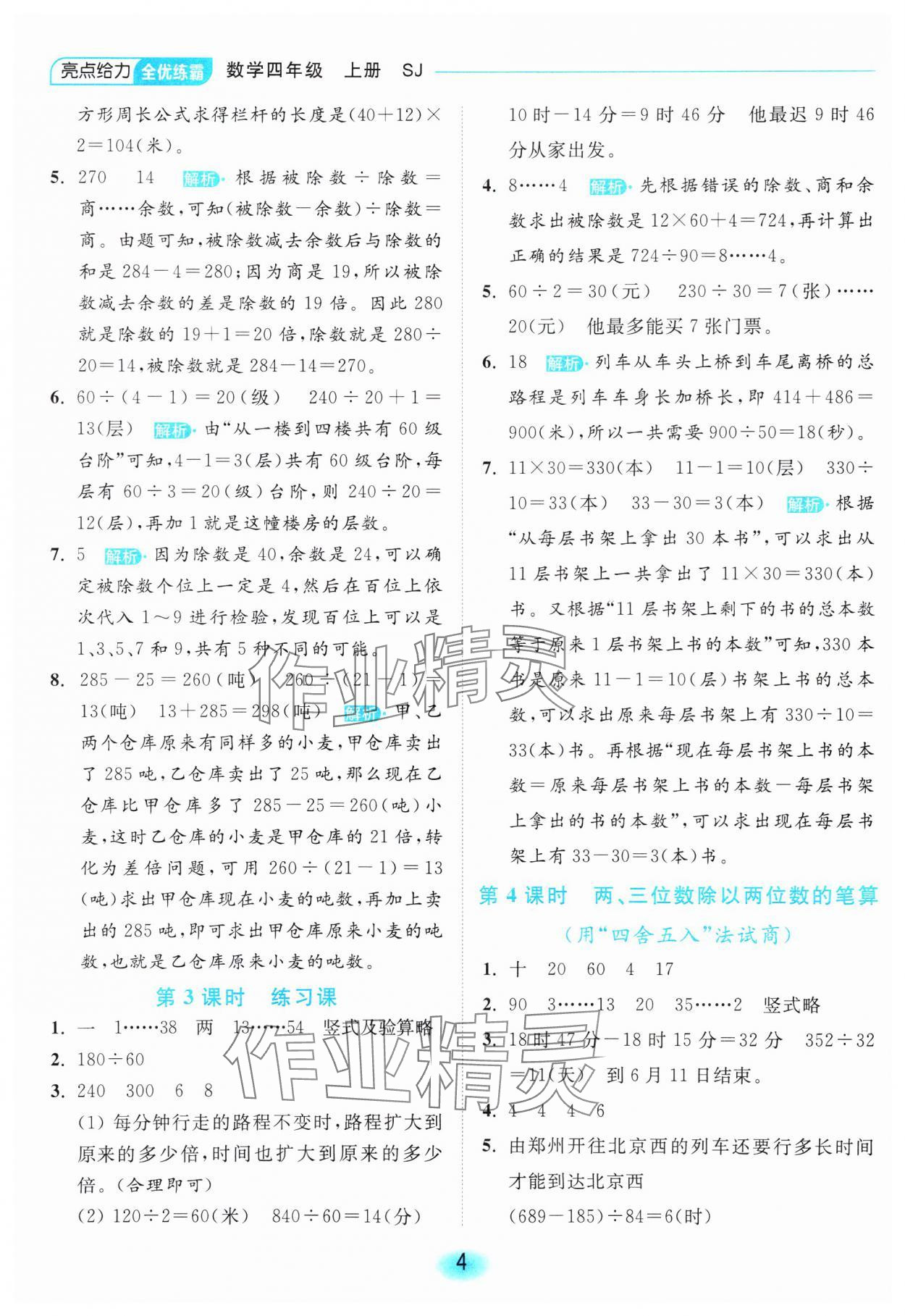 2023年亮點給力全優(yōu)練霸四年級數(shù)學(xué)上冊蘇教版 參考答案第4頁