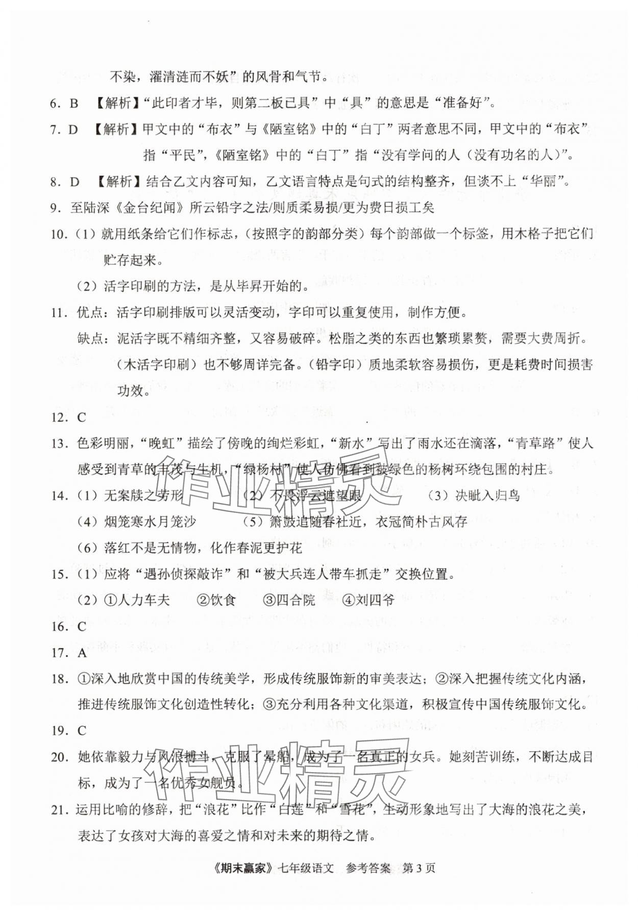 2025年期末贏家七年級語文下冊人教版濟南專版 第3頁