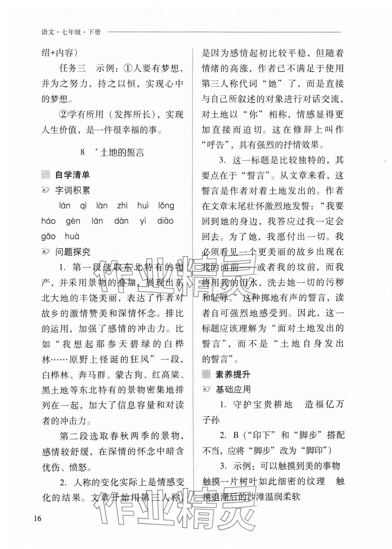 2024年新課程問題解決導(dǎo)學(xué)方案七年級語文下冊人教版 參考答案第16頁