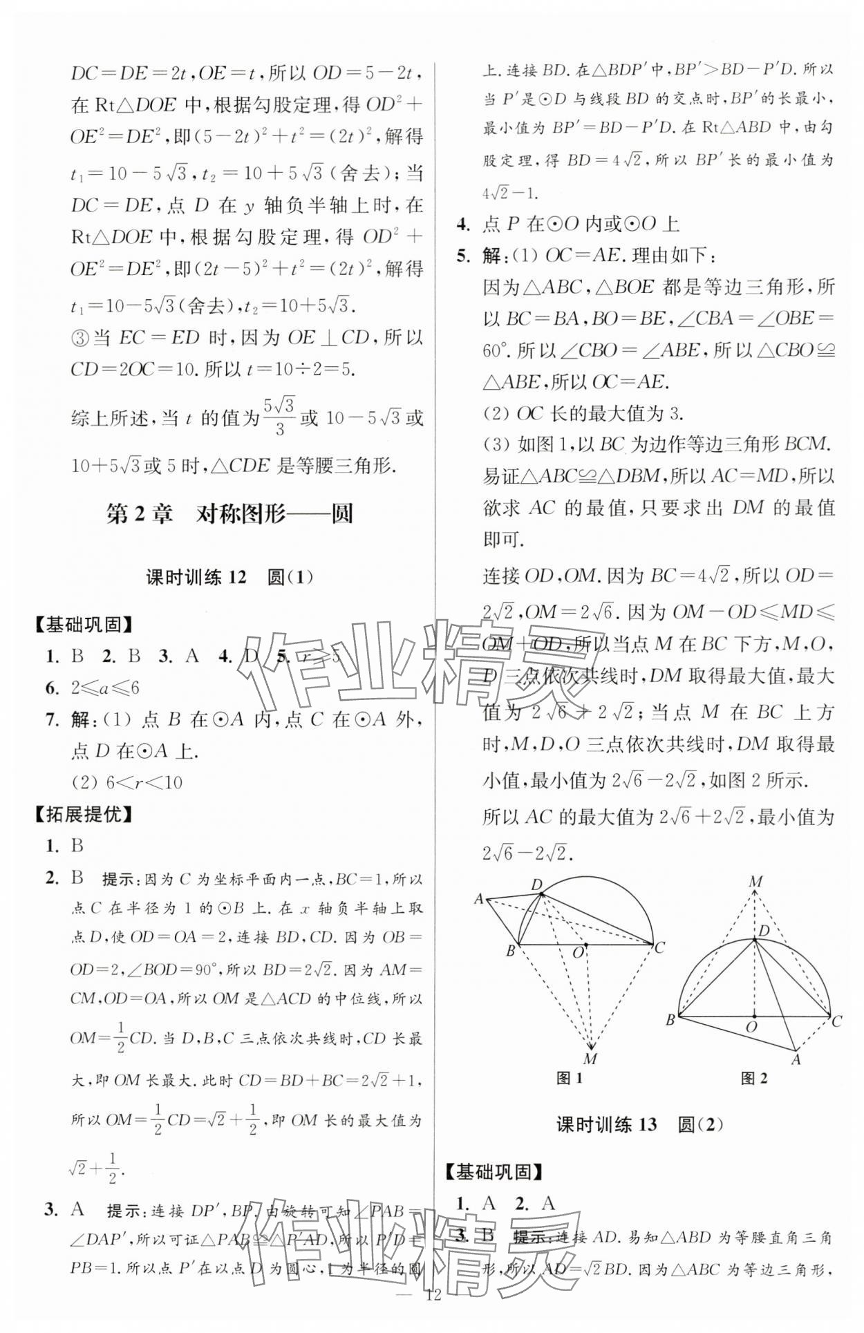 2024年小题狂做九年级数学上册苏科版提优版 参考答案第12页