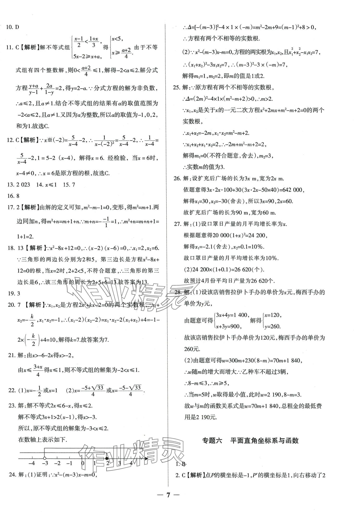 2024年中考真題分類集訓(xùn)數(shù)學(xué) 第7頁