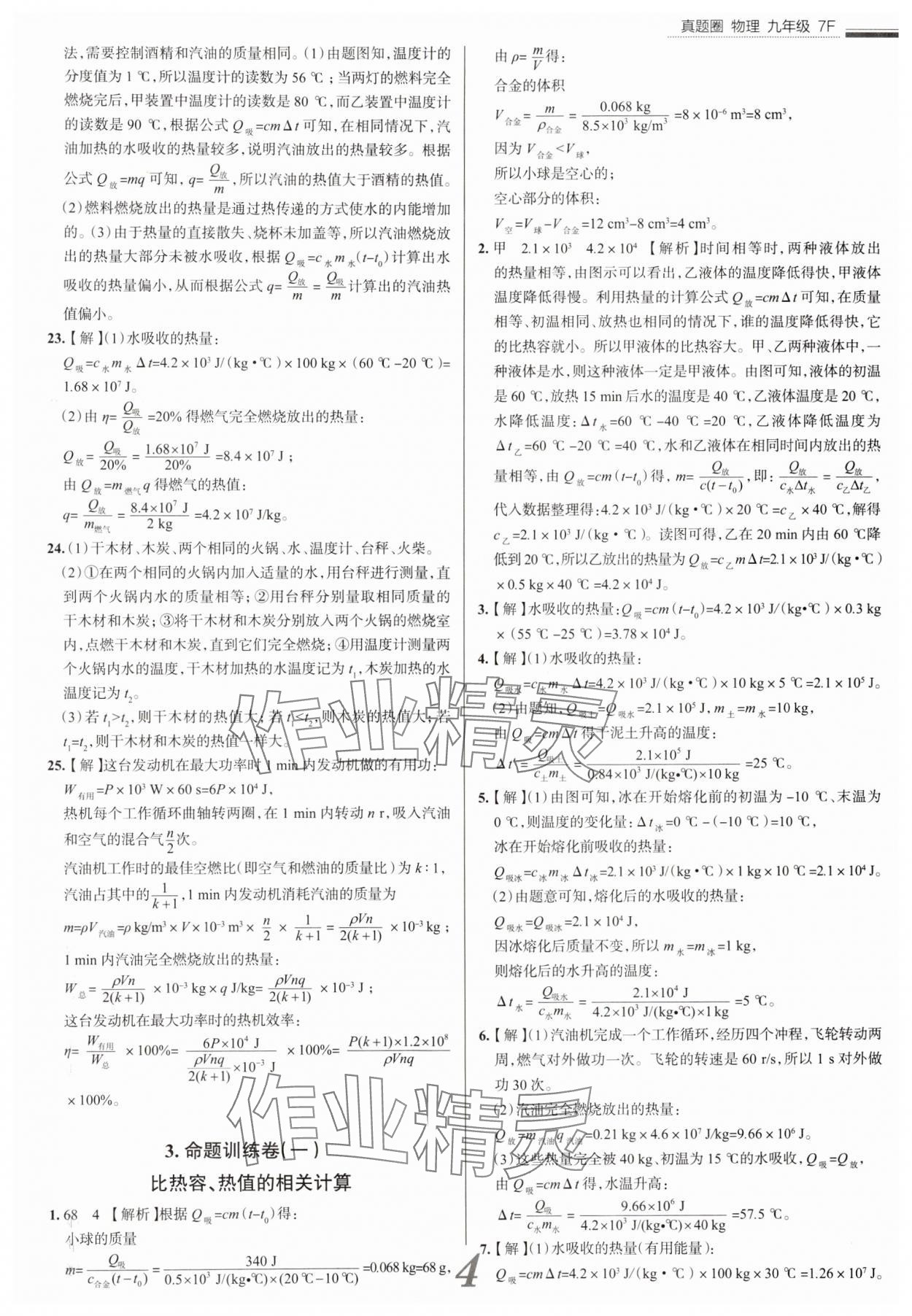 2025年真題圈九年級物理全一冊人教版天津?qū)０?nbsp;參考答案第4頁