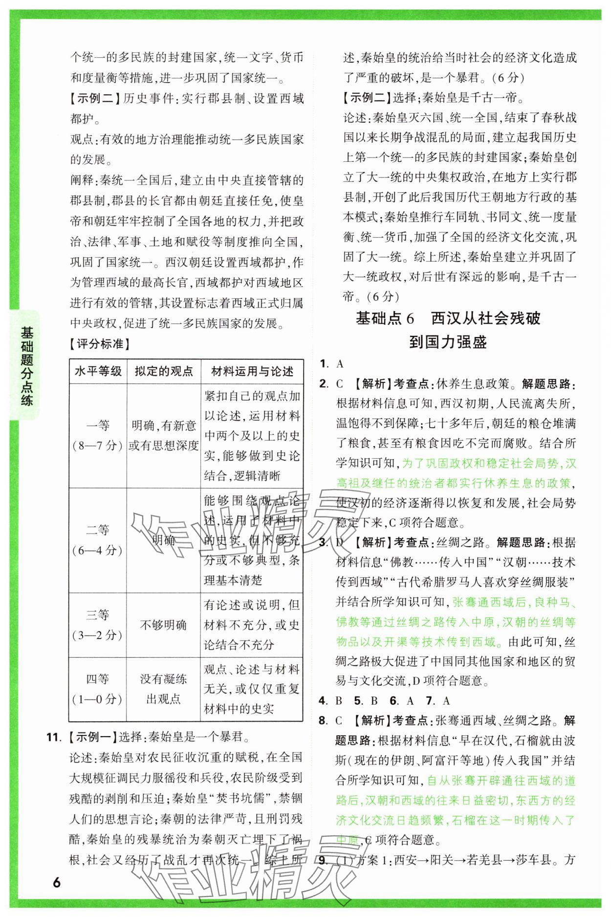 2025年萬唯中考基礎(chǔ)題歷史 參考答案第6頁