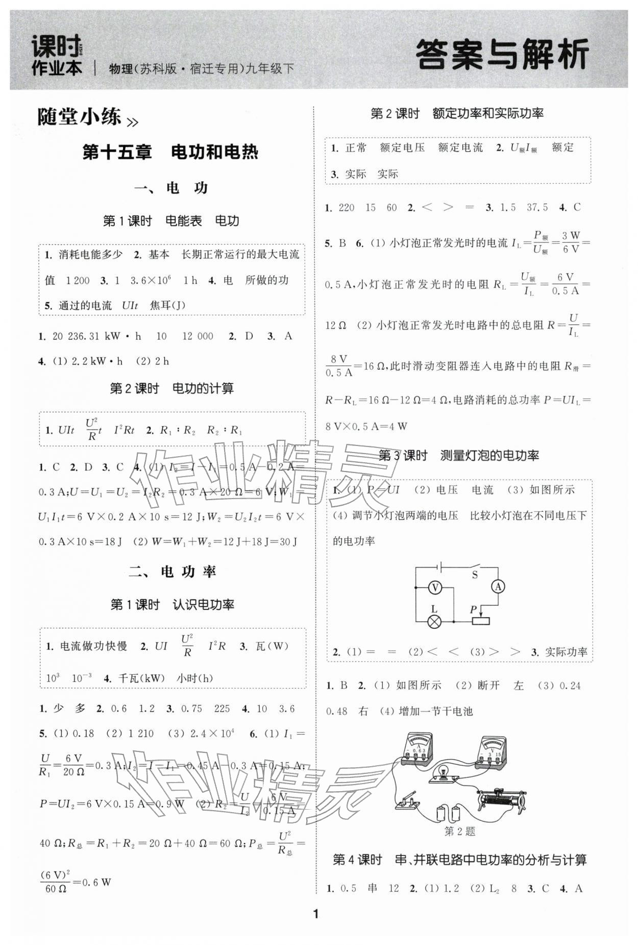 2026年通成学典课时作业本九年级物理下册苏科版宿迁专版 参考答案第1页