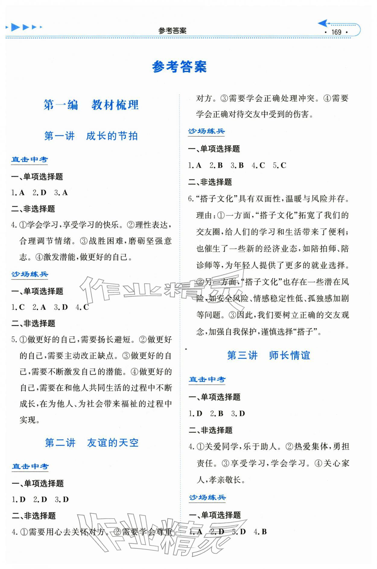 2026年湘教考苑中考总复习道德与法治湘潭版&nbsp;第1页