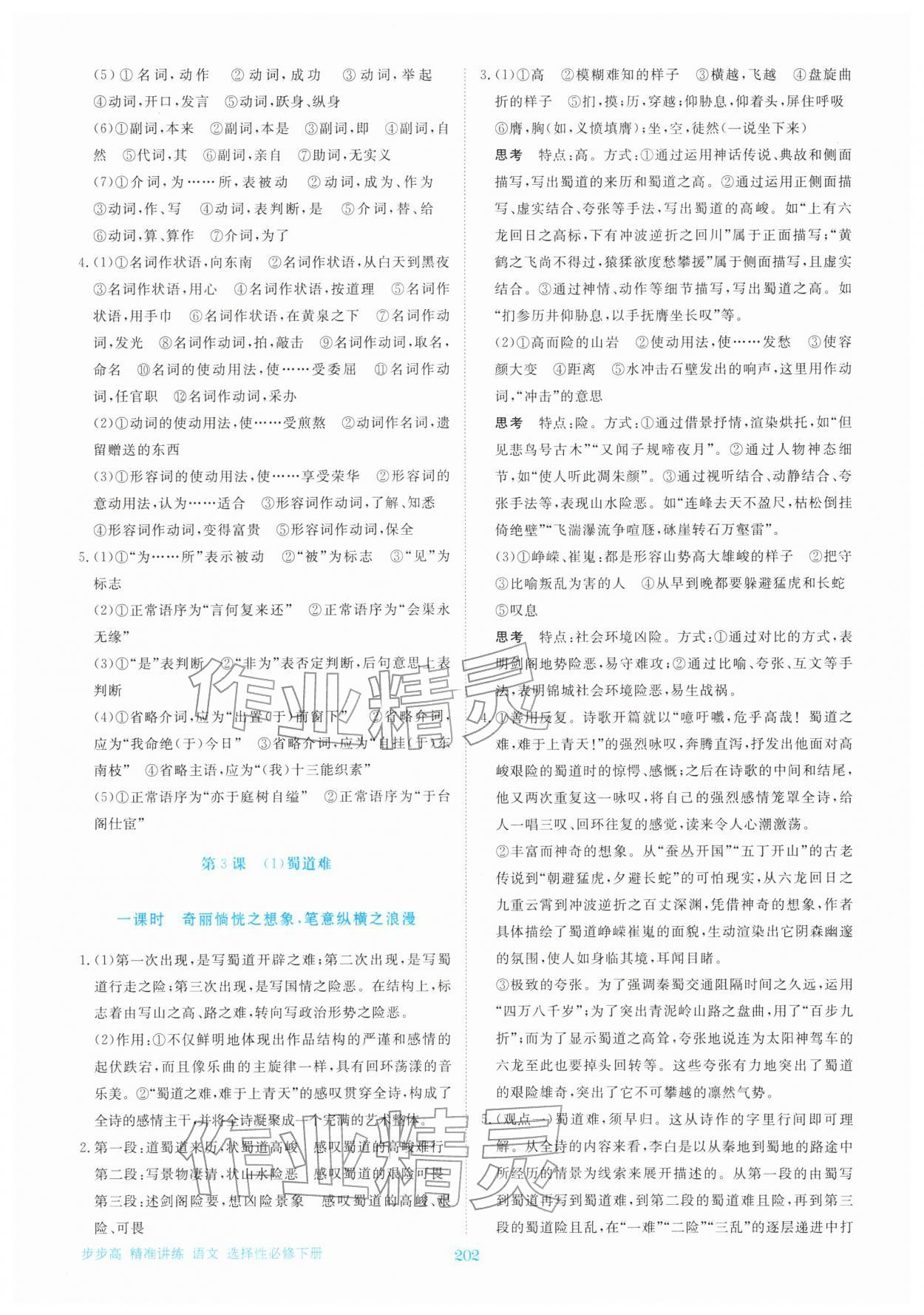2026年步步高精准讲练高中语文选择性必修下册人教版&nbsp;参考答案第5页