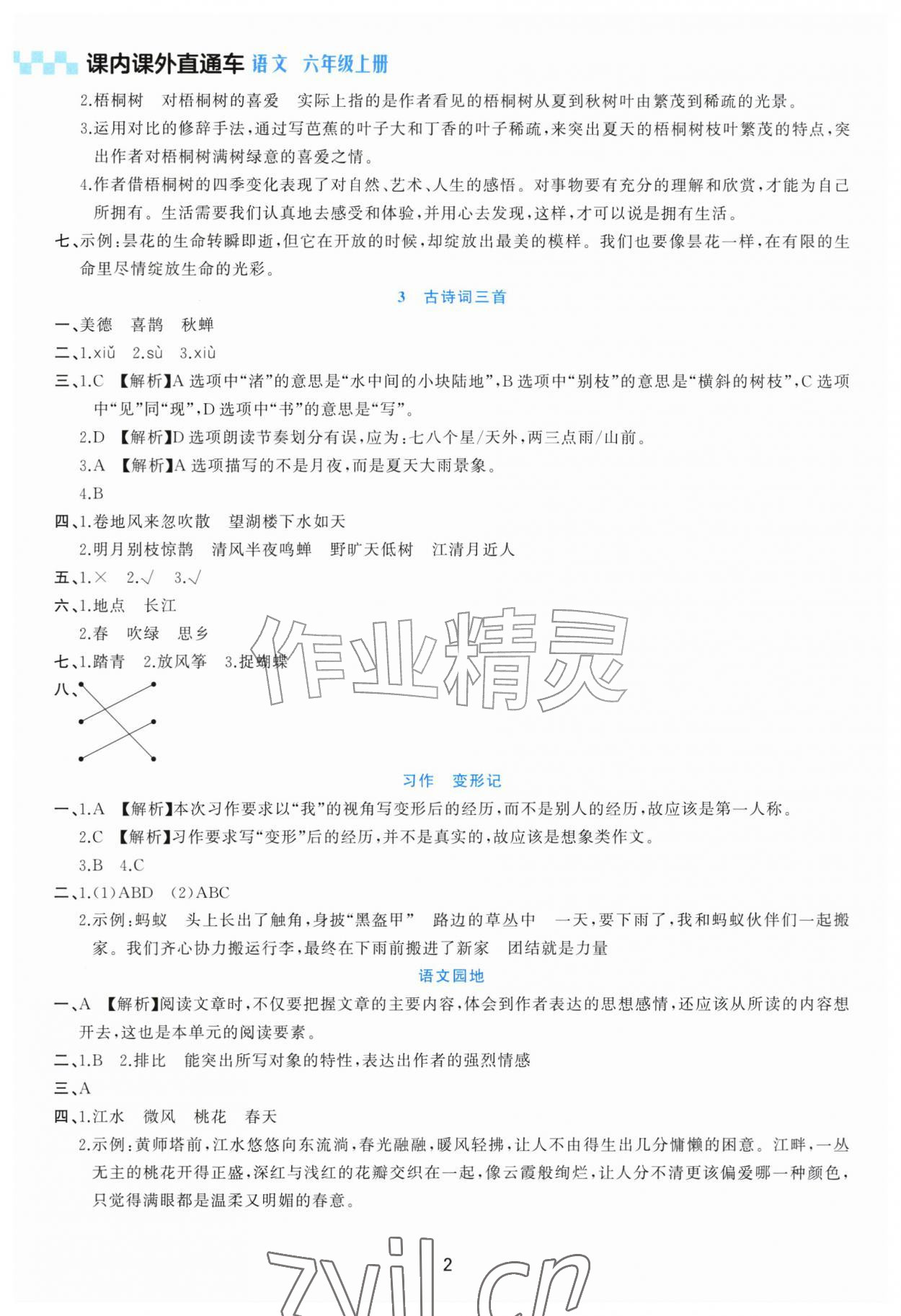 2026年课内课外直通车六年级语文上册人教版甘肃专版&nbsp;参考答案第2页