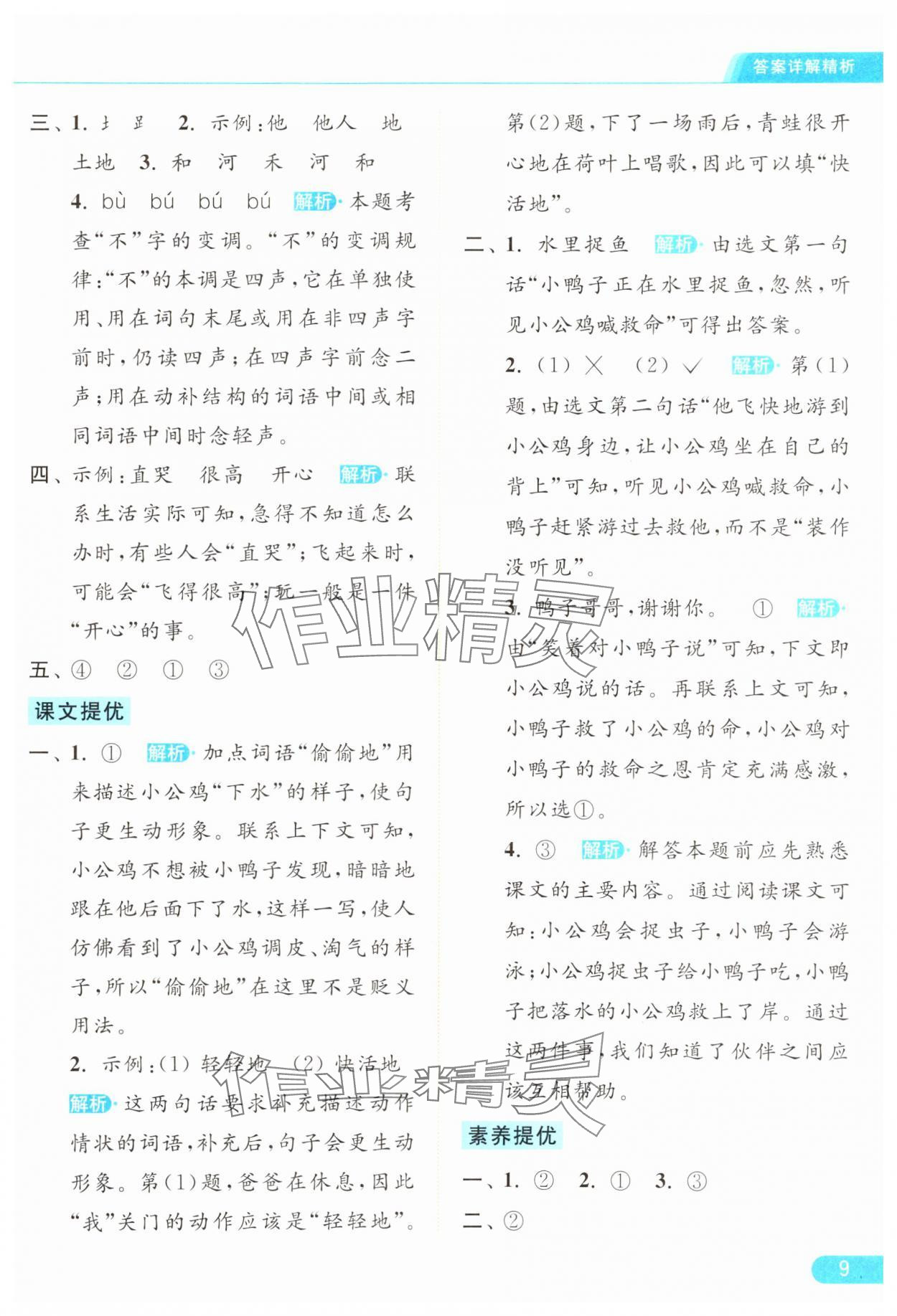 2024年亮點給力提優(yōu)課時作業(yè)本一年級語文下冊統(tǒng)編版 參考答案第9頁