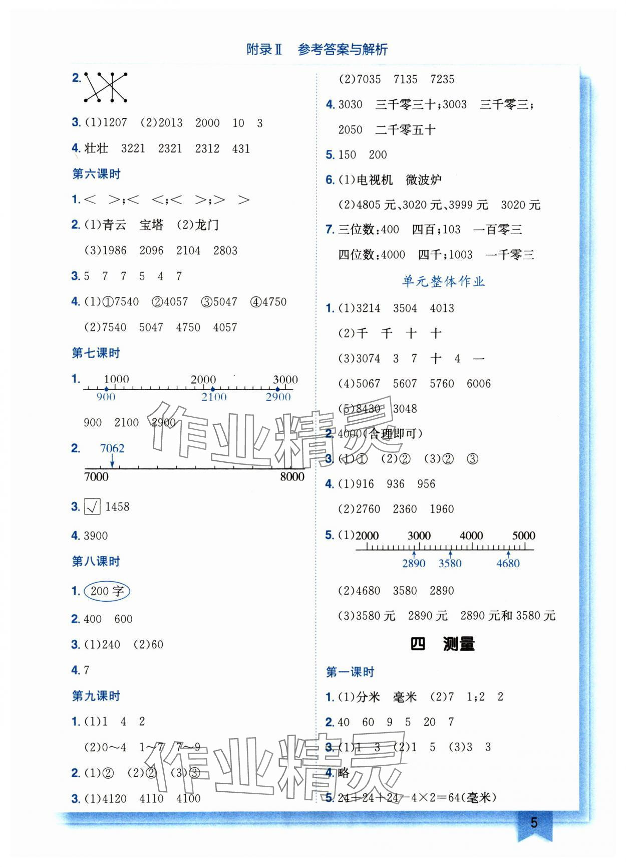 2024年黄冈小状元作业本二年级数学下册北师大版广东专版 参考答案第5页