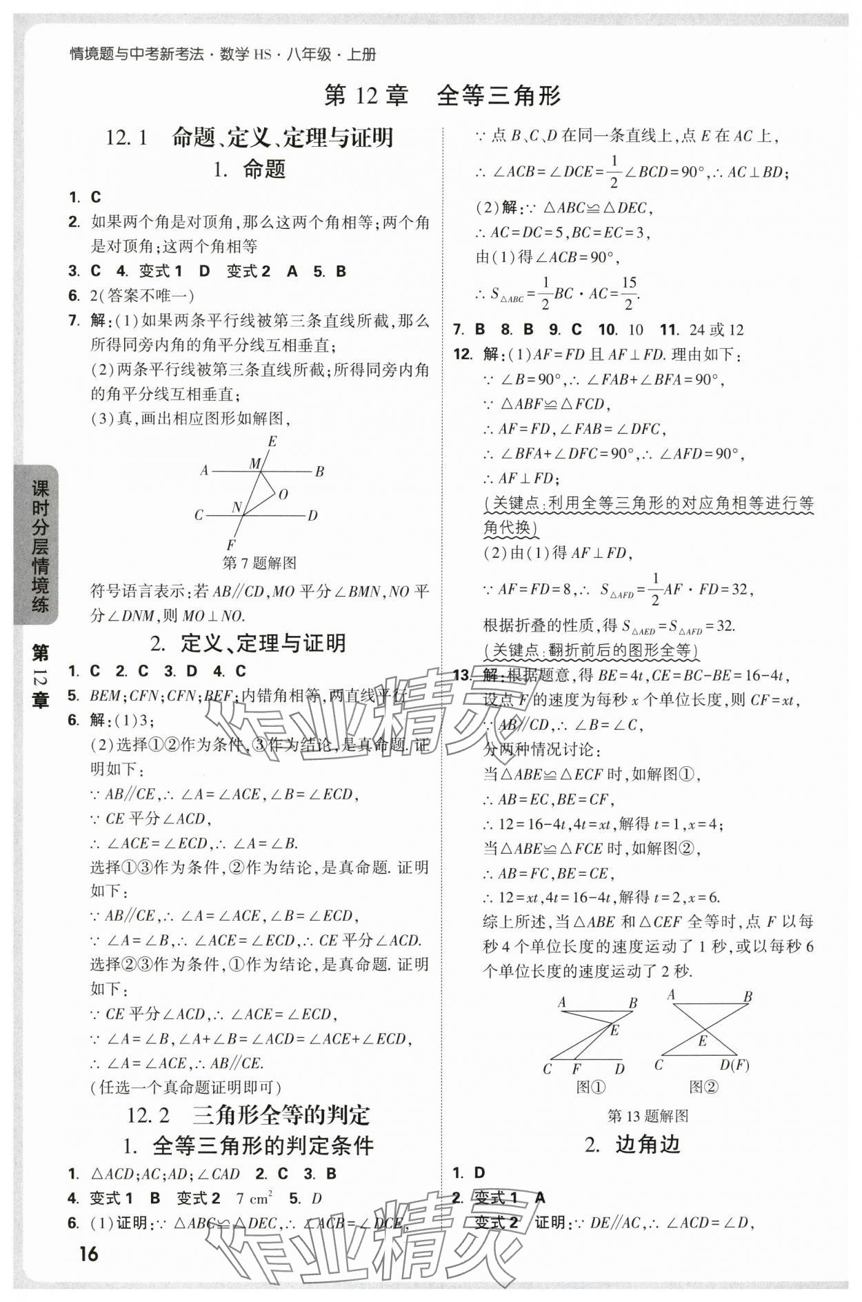 2025年万唯中考情境题八年级数学上册华师大版 第16页