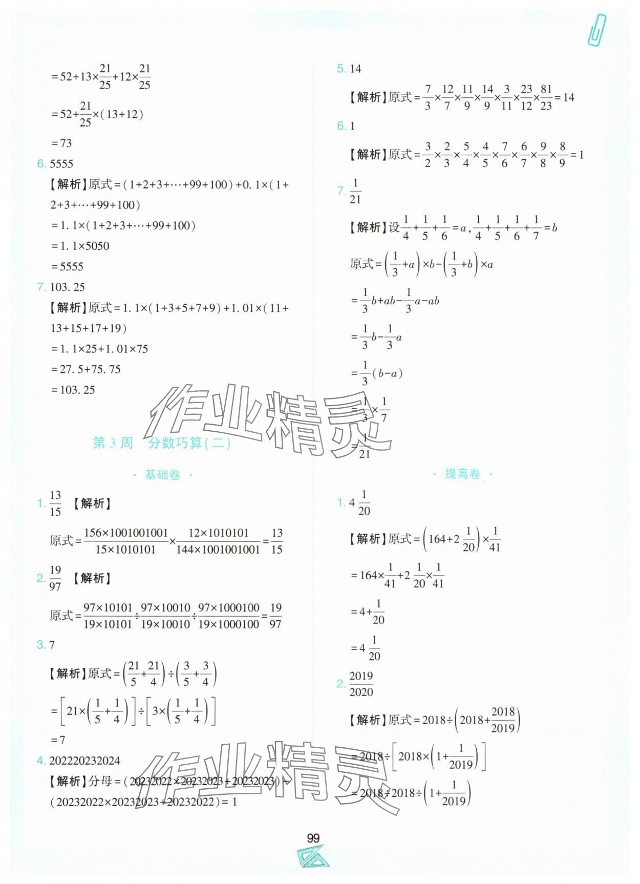 2024年小学奥数举一反三六年级数学上册人教版B版 第3页