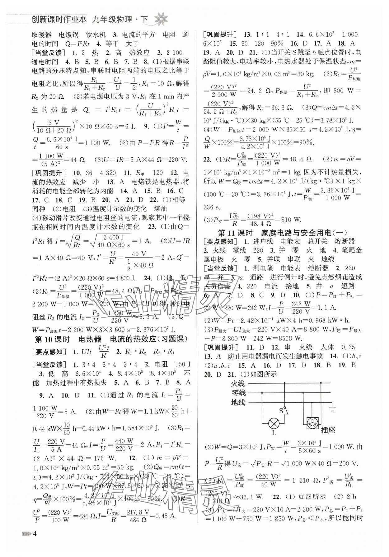 2024年創(chuàng)新課時作業(yè)本九年級物理下冊蘇科版 參考答案第4頁